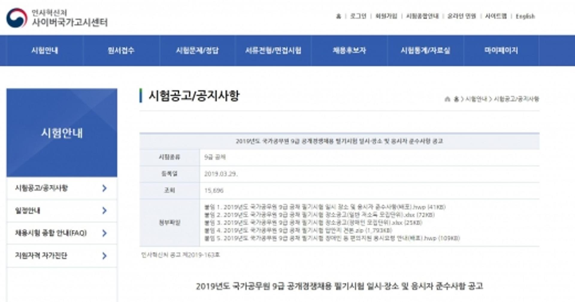 사이버국가고시센터, 9급 국가공무원 필기시험 장소 확인하세요