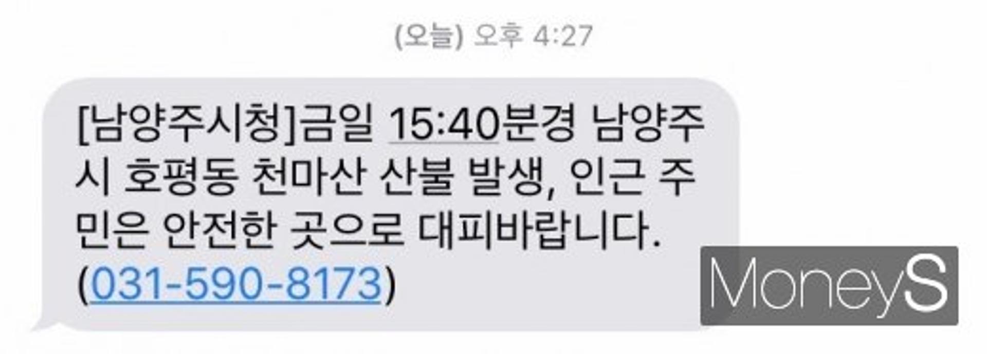 남양주 천마산 산불, "호평동 인근 주민 안전에 유의하세요"