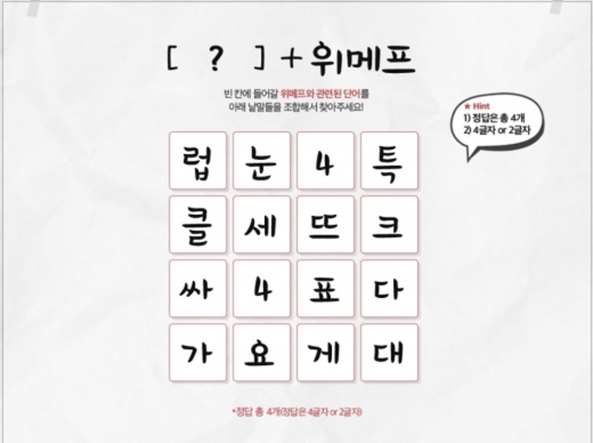 위메프 낱말퍼즐 이벤트, 정답 1개라도 찾으면 할인쿠폰이?