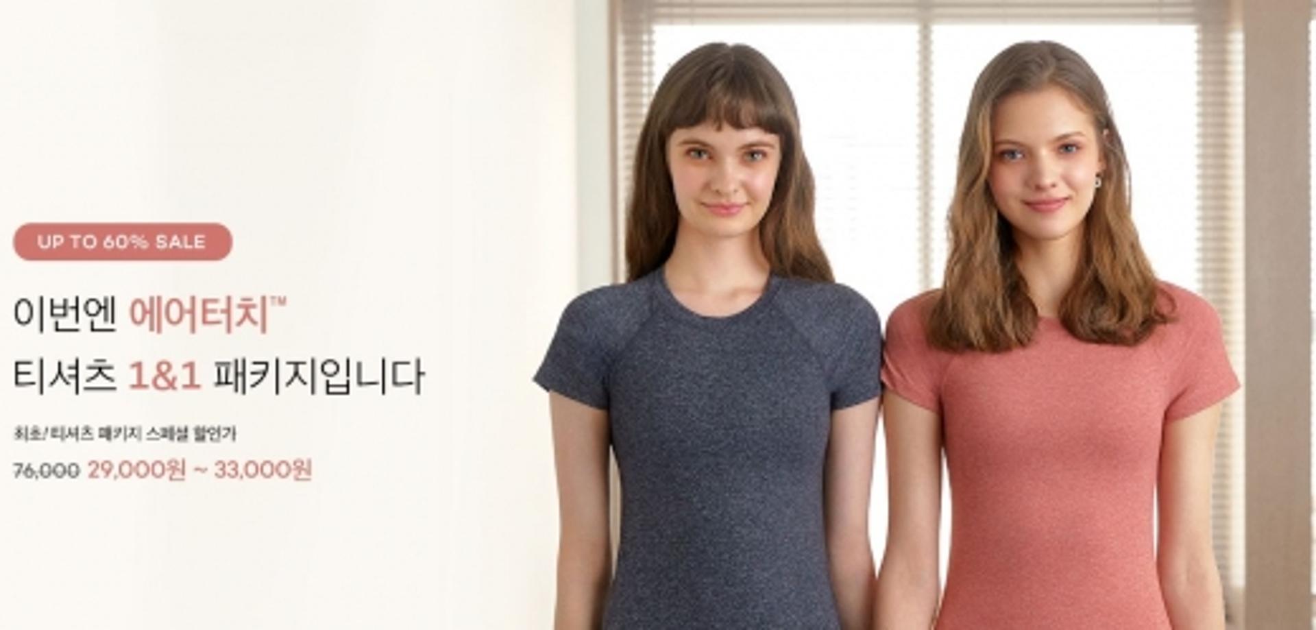 '안다르' 에어터치 티셔츠 1&1 이벤트… 할인율 얼마?