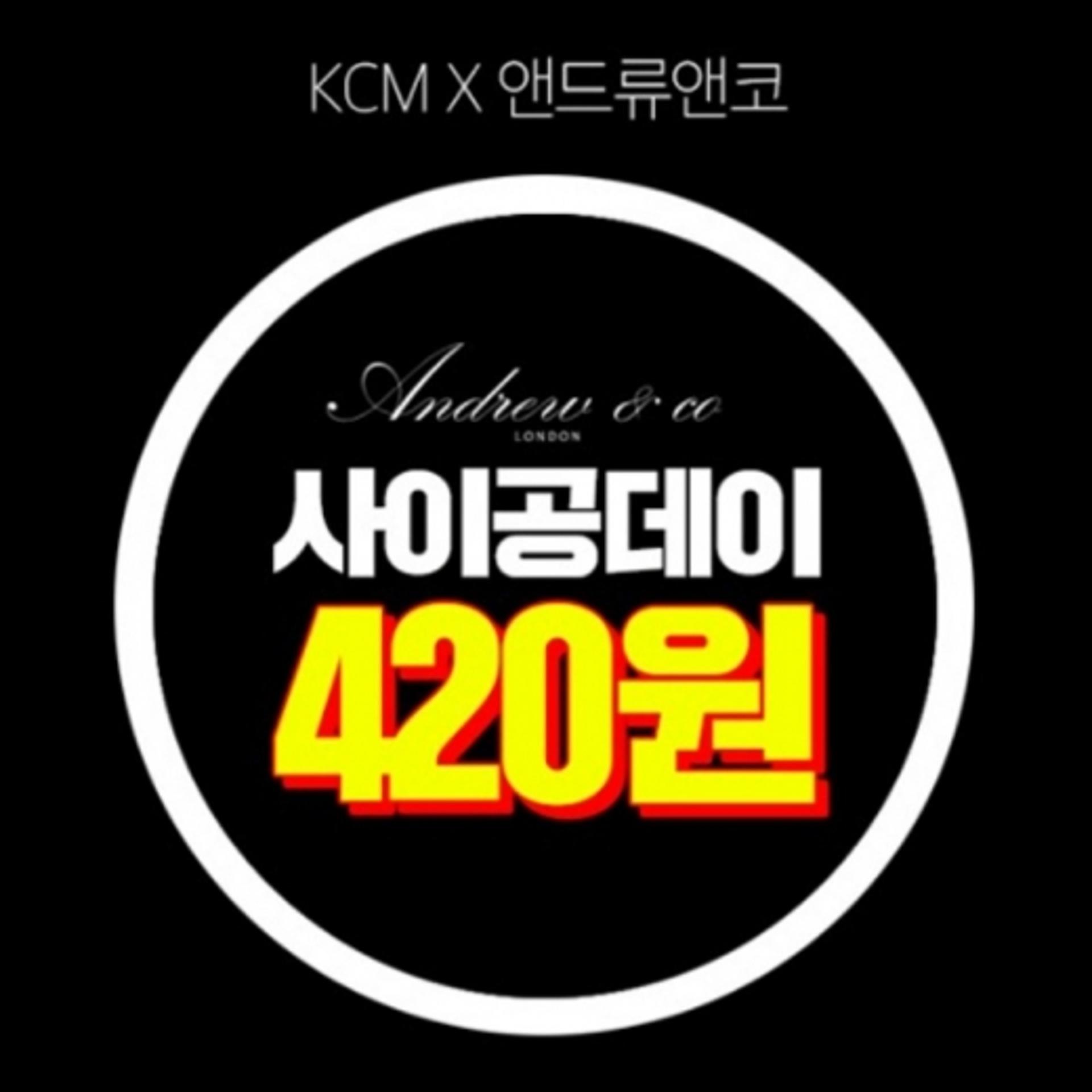 앤드류앤코, '사이공데이' 이벤트… 제품 2272개가 420원?