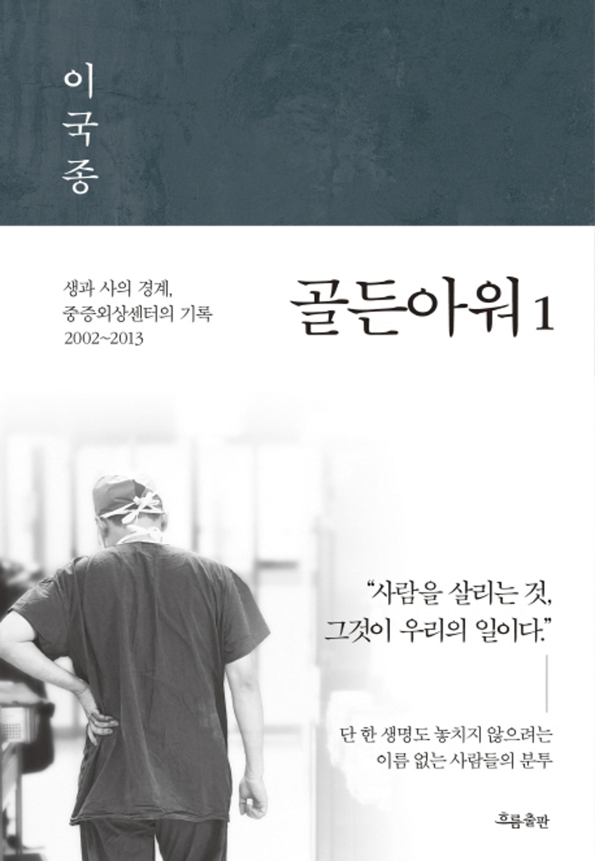 이국종, 드라마화 실화?