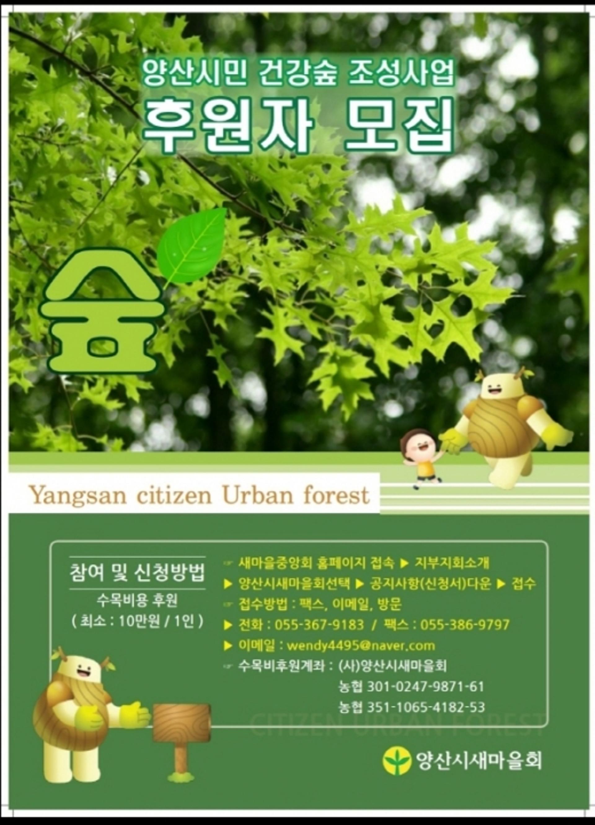 양산시 ‘건강숲’ 조성사업에 시민·기업 등 후원참여 쇄도