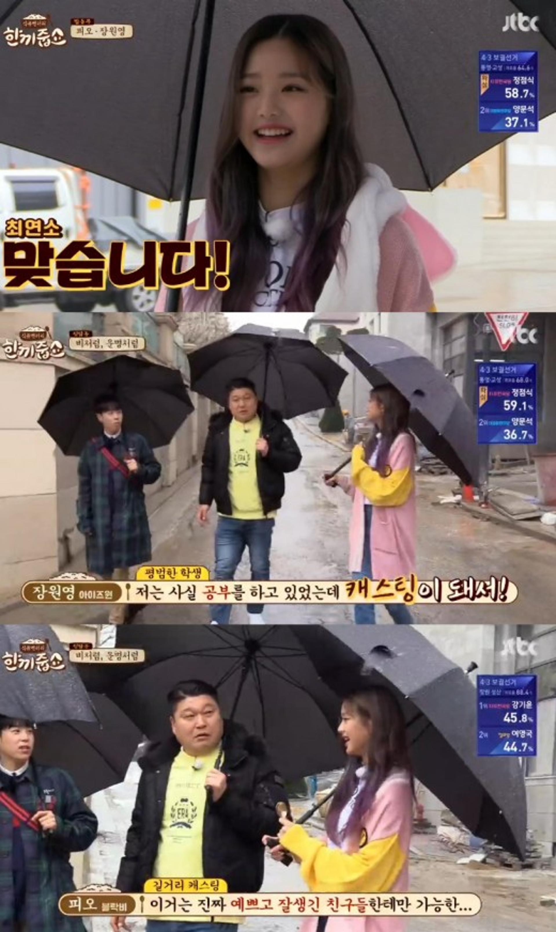 '한끼줍쇼' 장원영, 캐스팅 비화 공개 "언니 졸업식 갔다가"