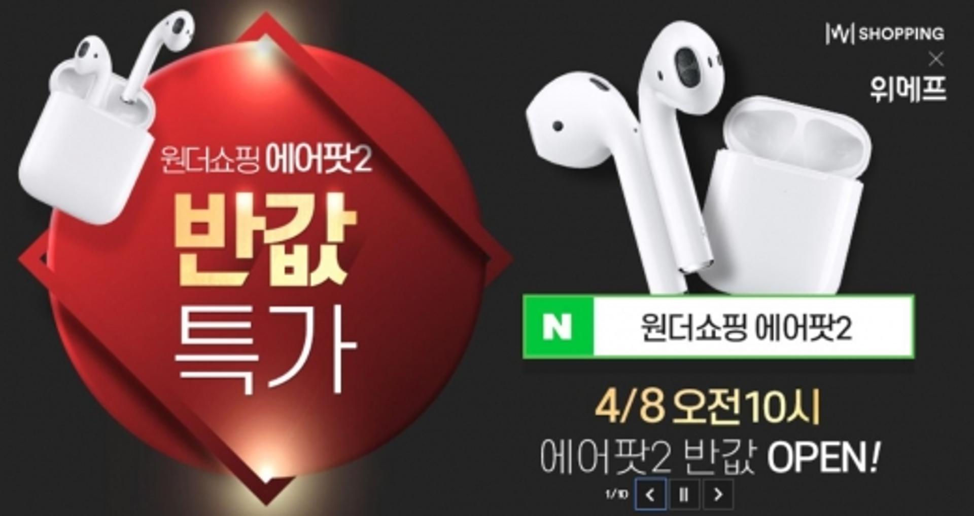 '원더쇼핑' 에어팟2, '13만8450원' 오전 10시를 노려라