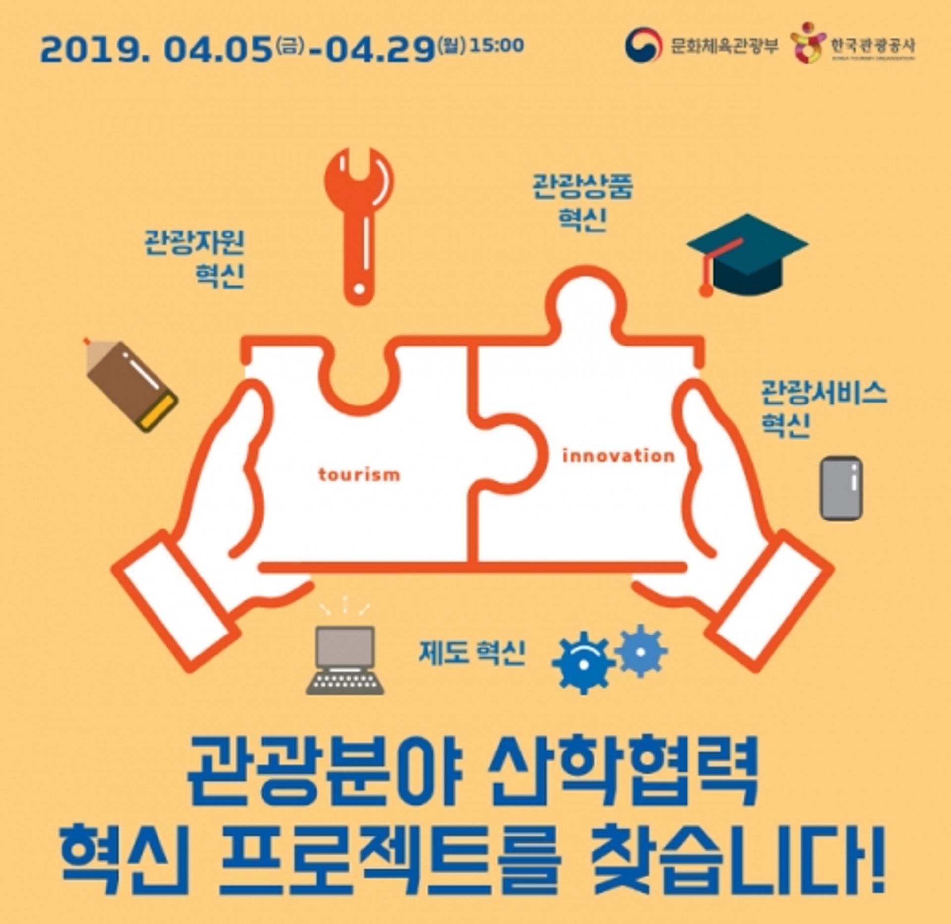 관광공사, 산학연 지역관광 프로젝트 공모