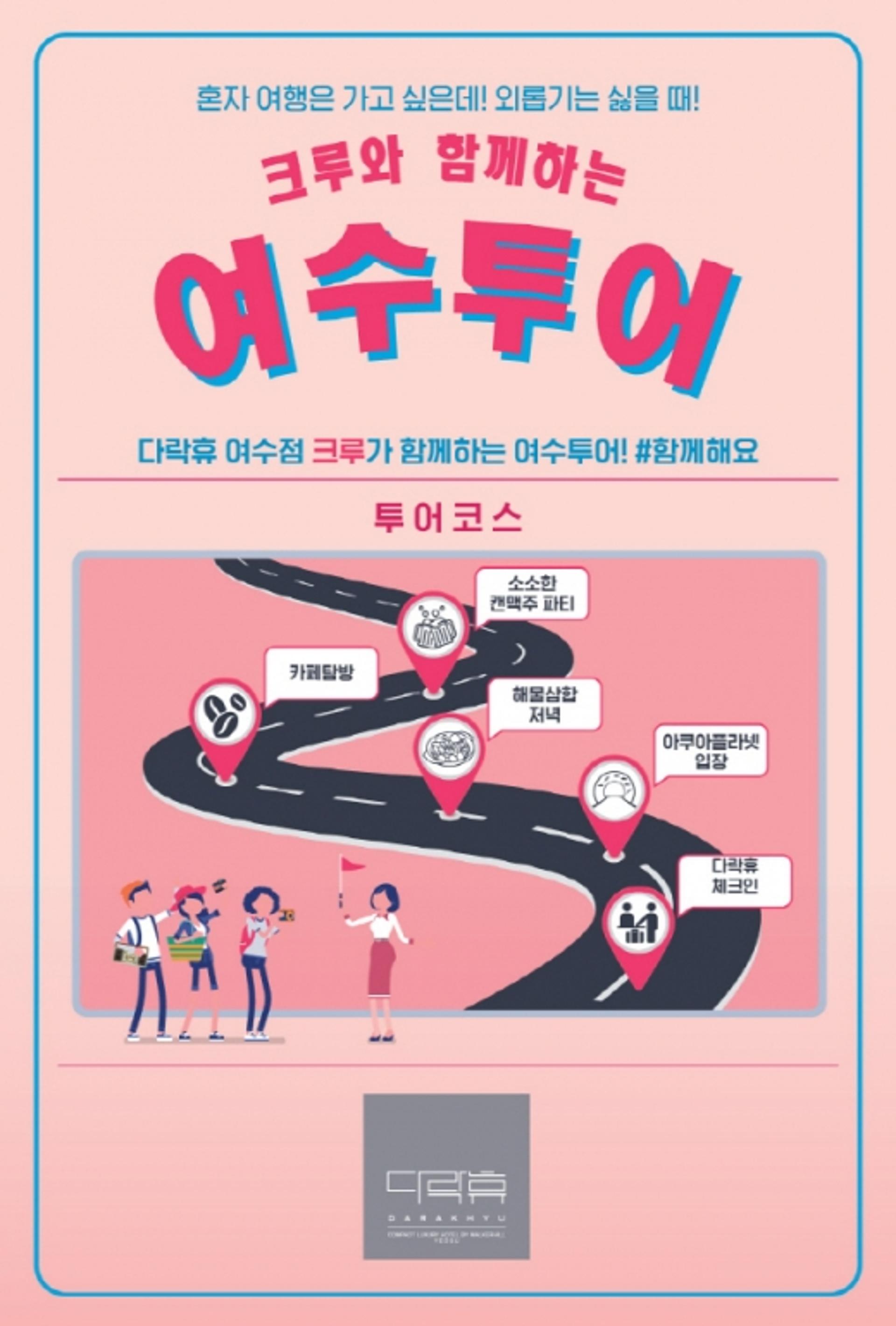 여수 혼행 아이템 떴다… 캡슐호텔 다락휴 워킹투어