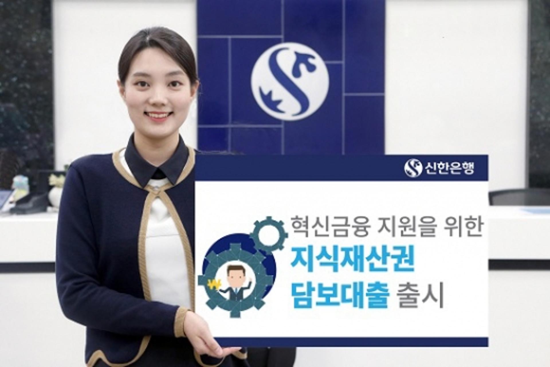 신한은행, 혁신기업 대상 '성공두드림 IP 담보대출' 출시