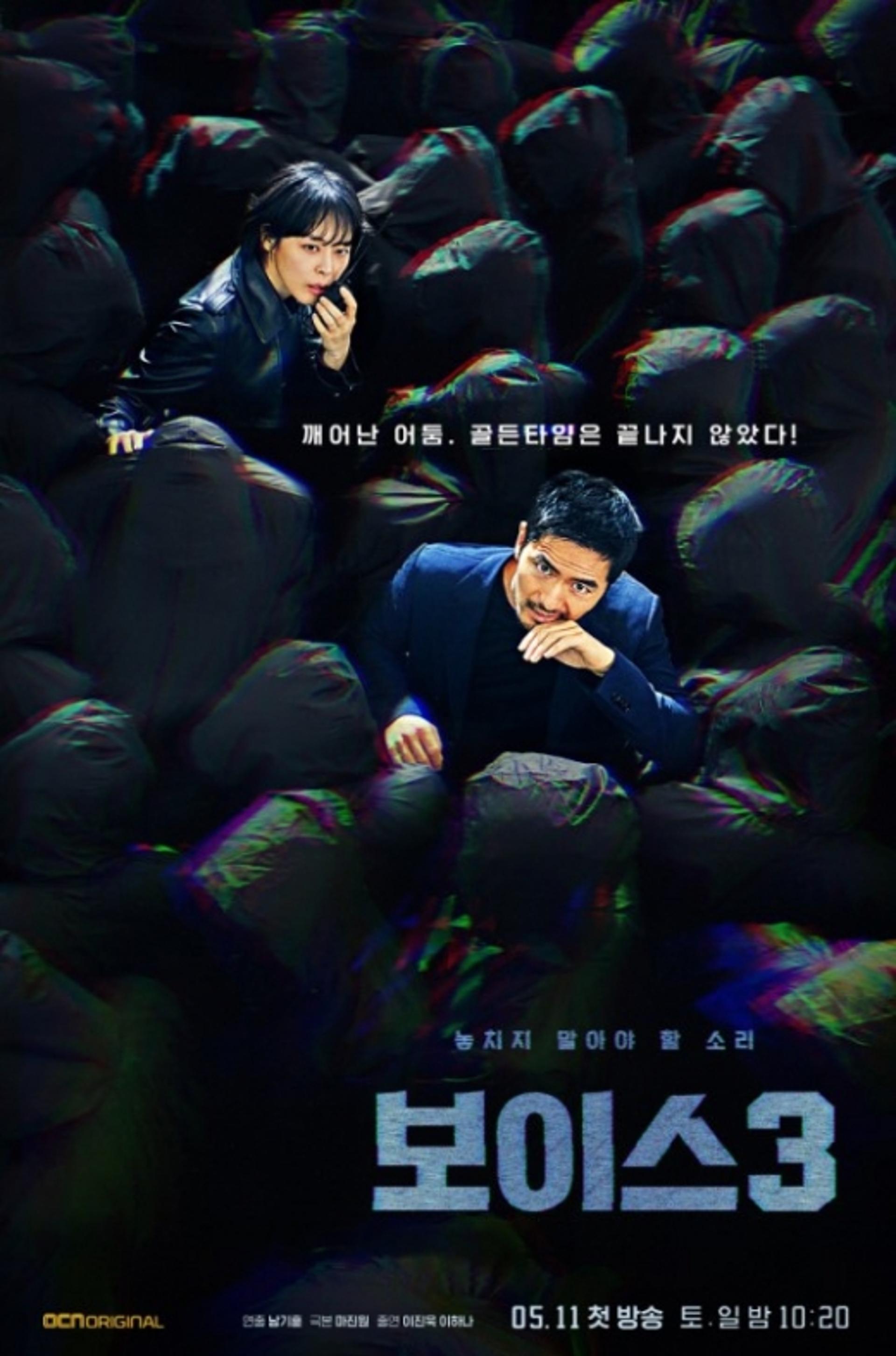 '보이스3' 메인 포스터 공개… "골든타임은 끝나지 않았다"