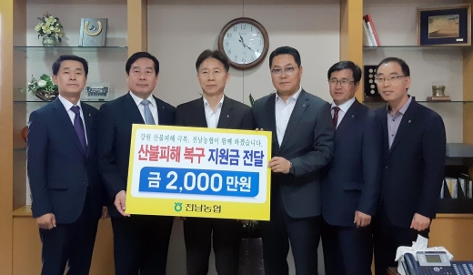 전남농협, 강원 산불 피해 복구 지원금 2000만원 전달
