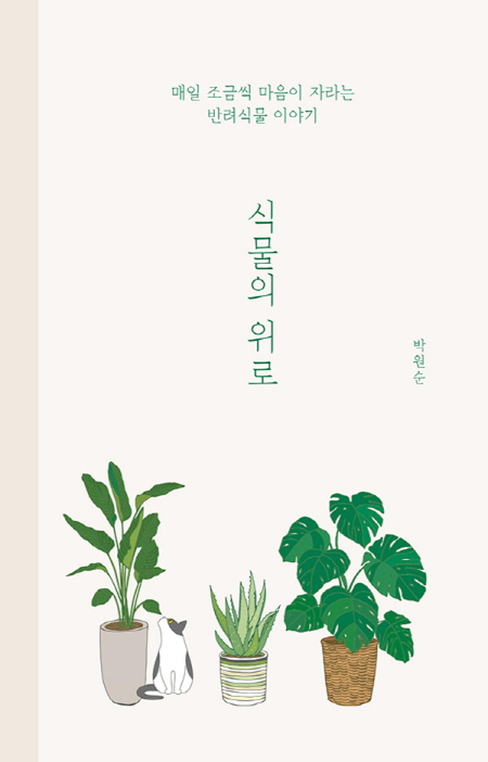 [신간] 반려식물 에세이 '식물의 위로'