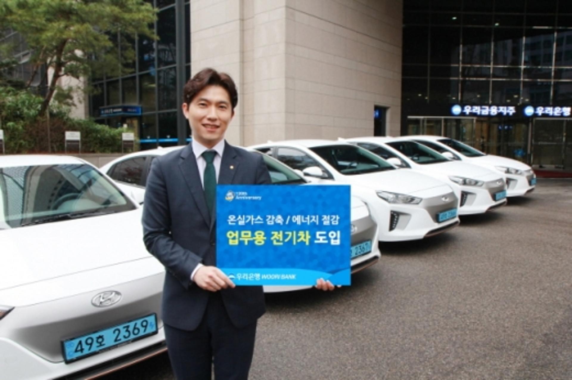 우리은행, 업무용 전기차 도입… '온실가스 감축 참여'