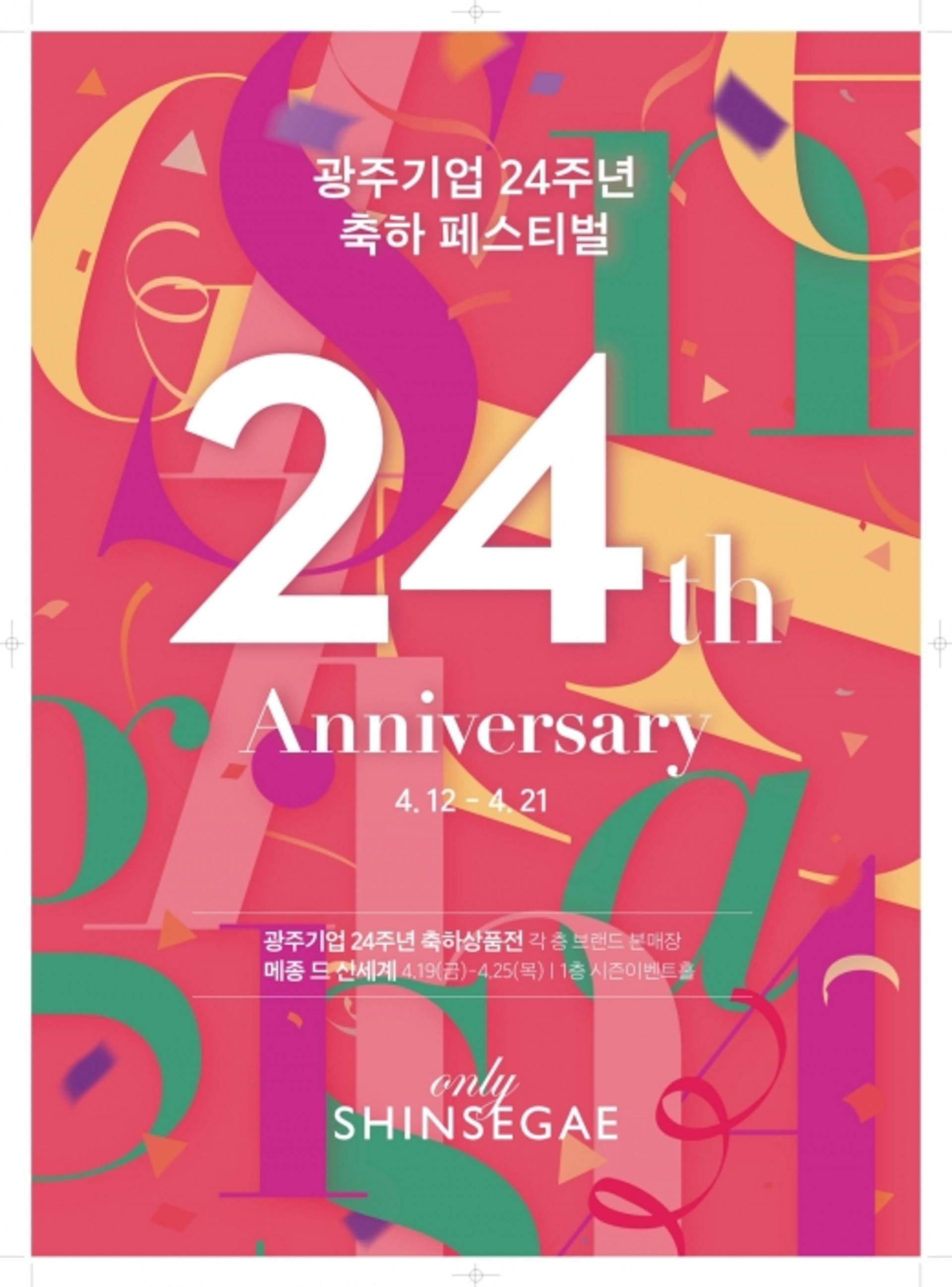 광주신세계, 현지법인 24주년 기념 축하 페스티벌