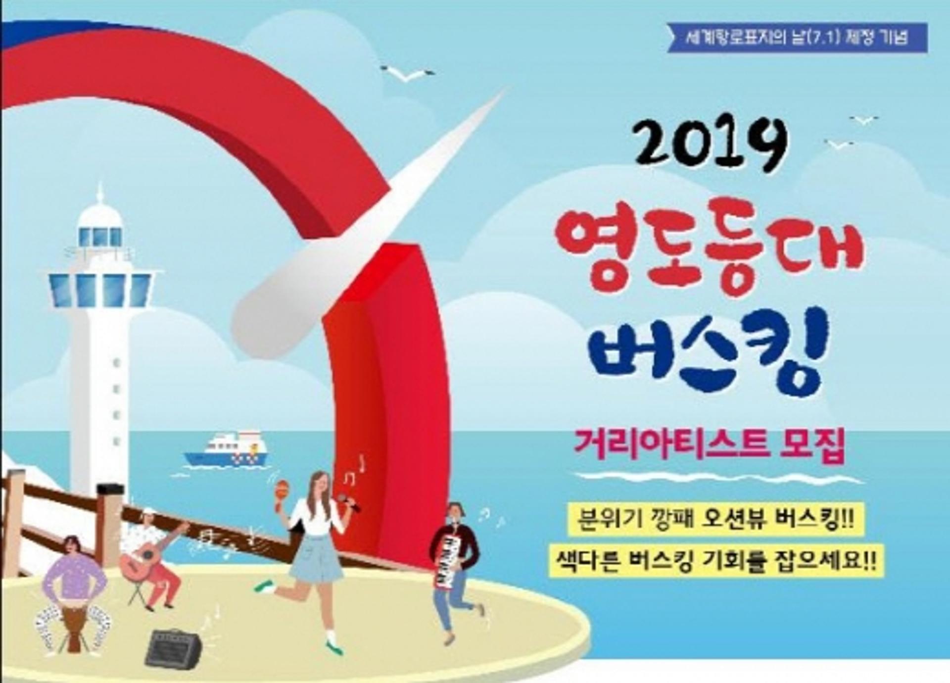 부산 영도등대에서 버스킹할 공연자 찾습니다