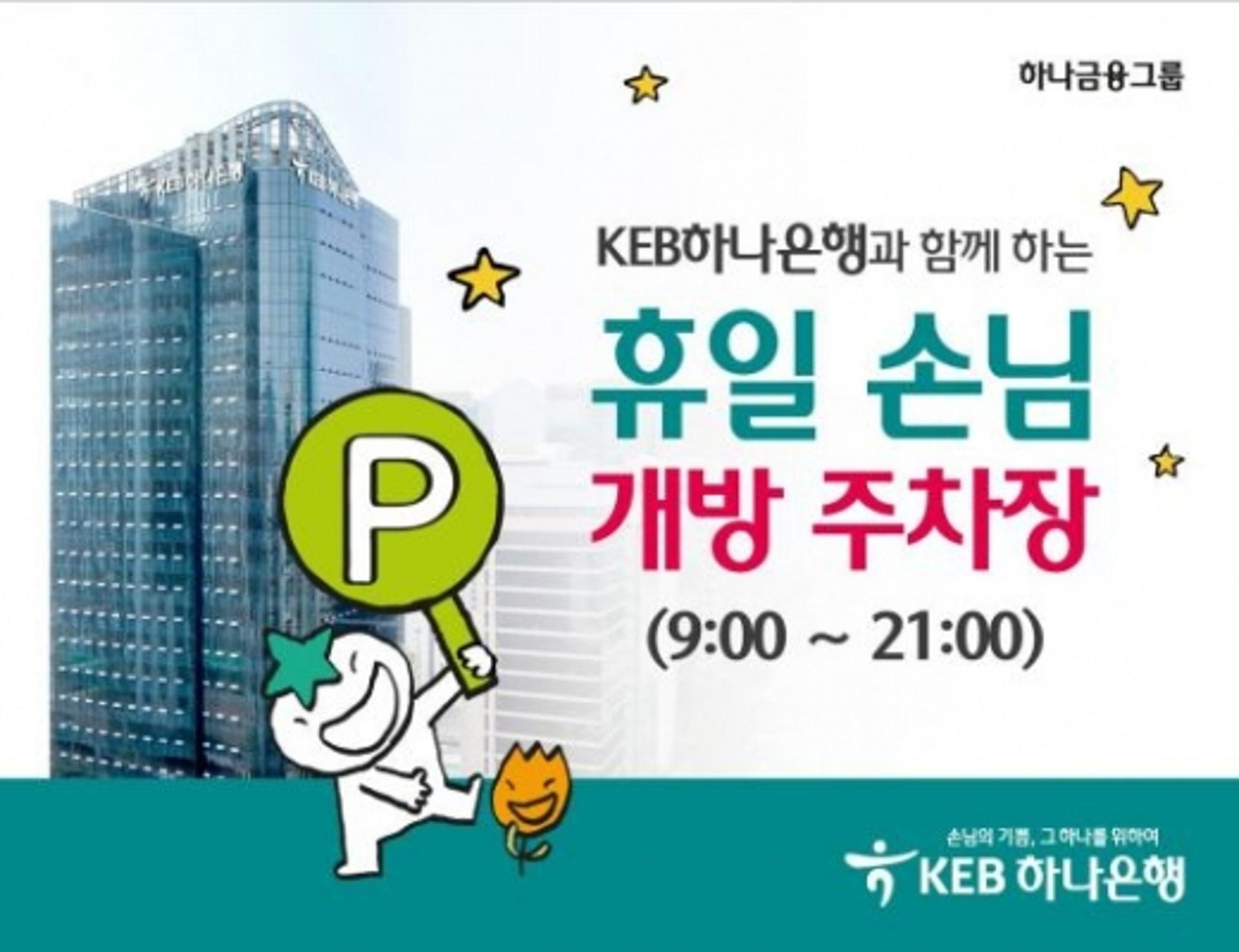 KEB하나은행, 휴일 주차장 무료 개방 서비스 시작