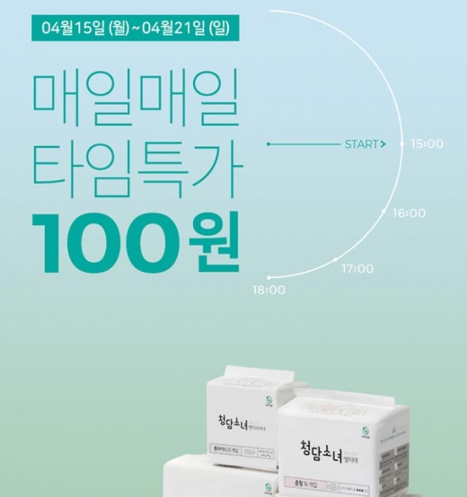 '청담소녀' 타임특가, 생리대가 100원?