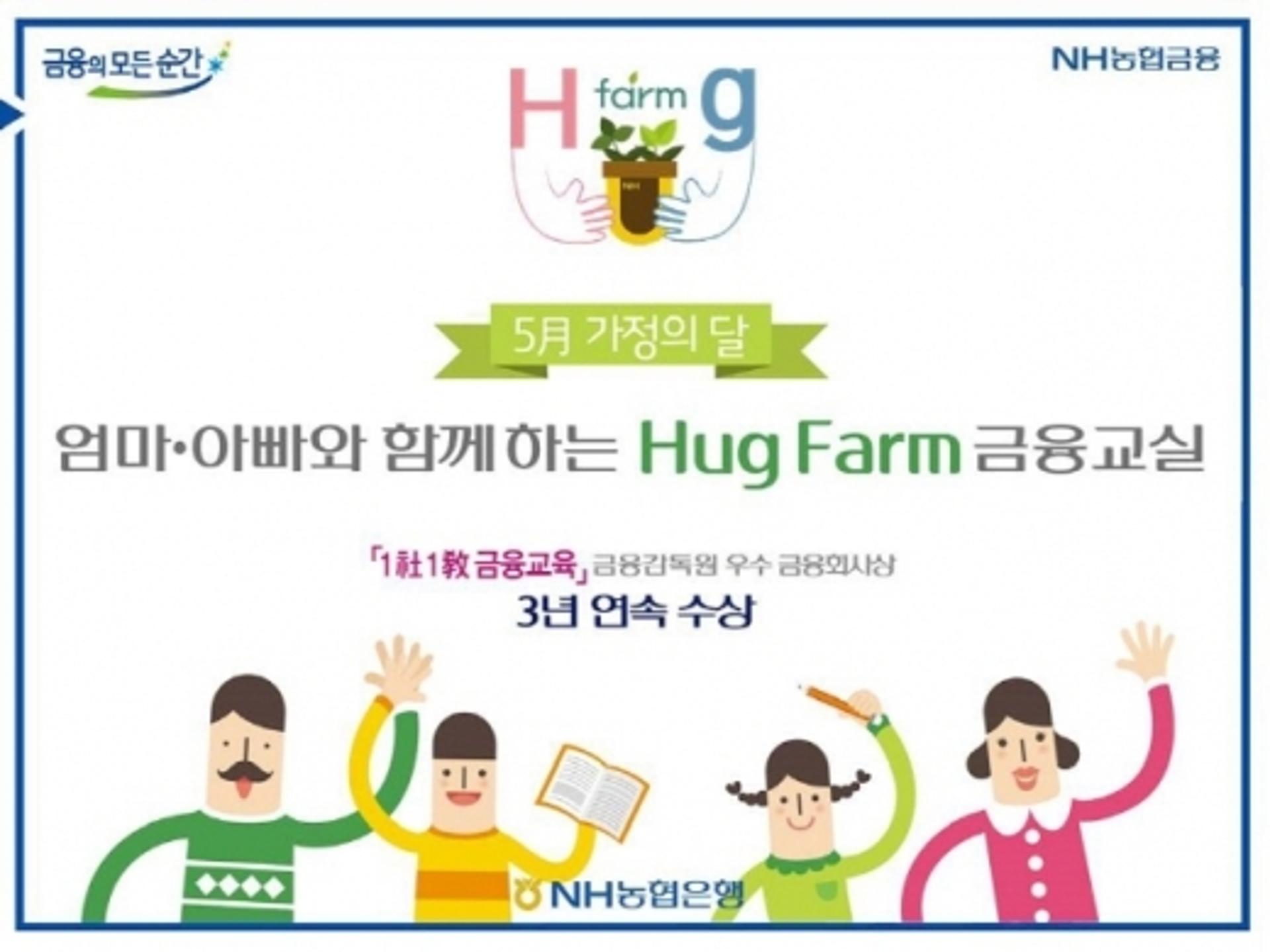 농협은행, 가정의 달 맞아 '허그 팜' 금융교육 실시