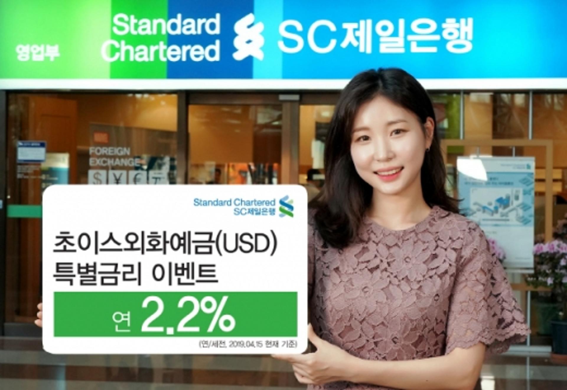 SC제일은행, 연 2.2% 초이스외화보통예금 특별금리 이벤트