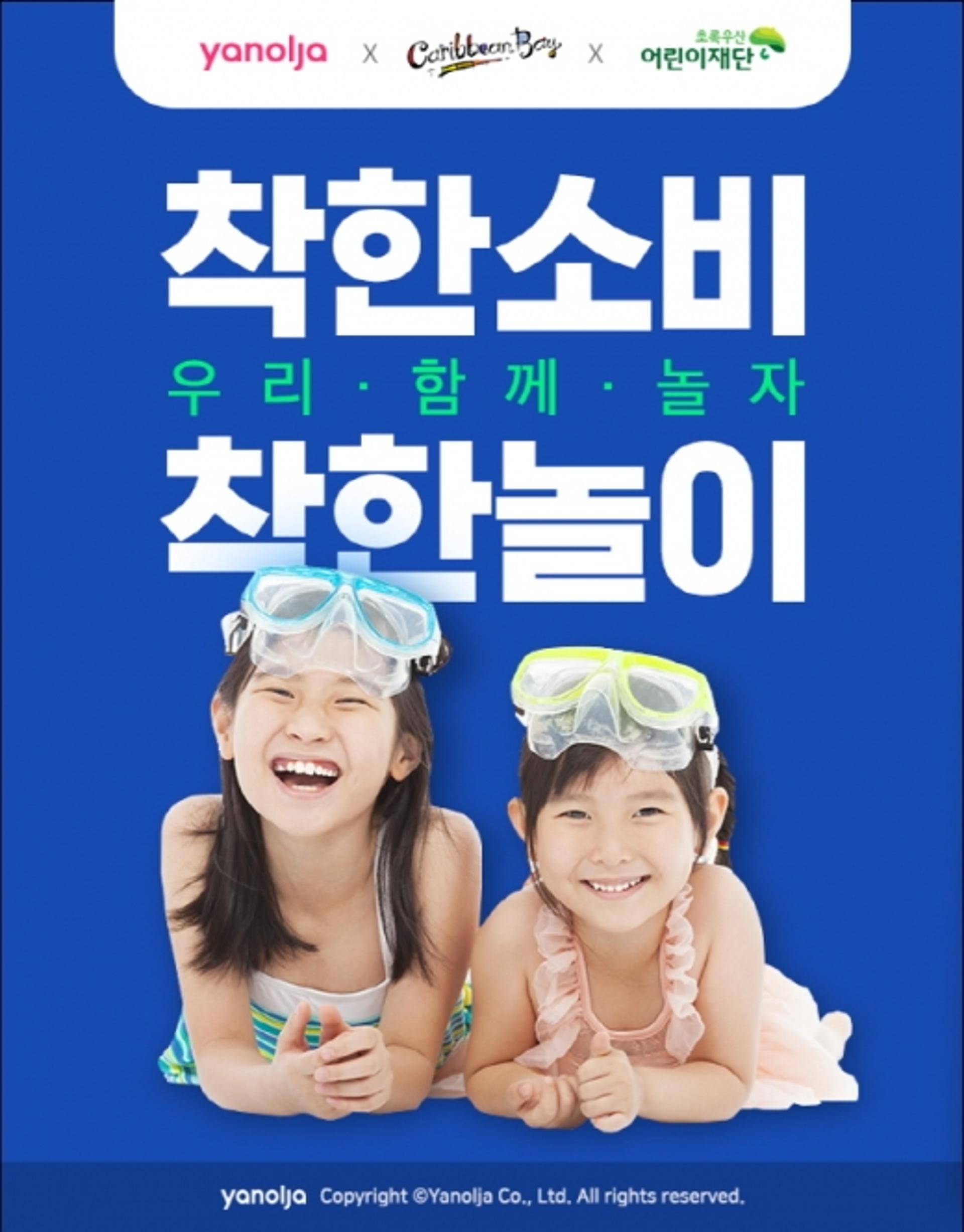 야놀자, 소외계층 어린이 캐리비안베이 무료 초청