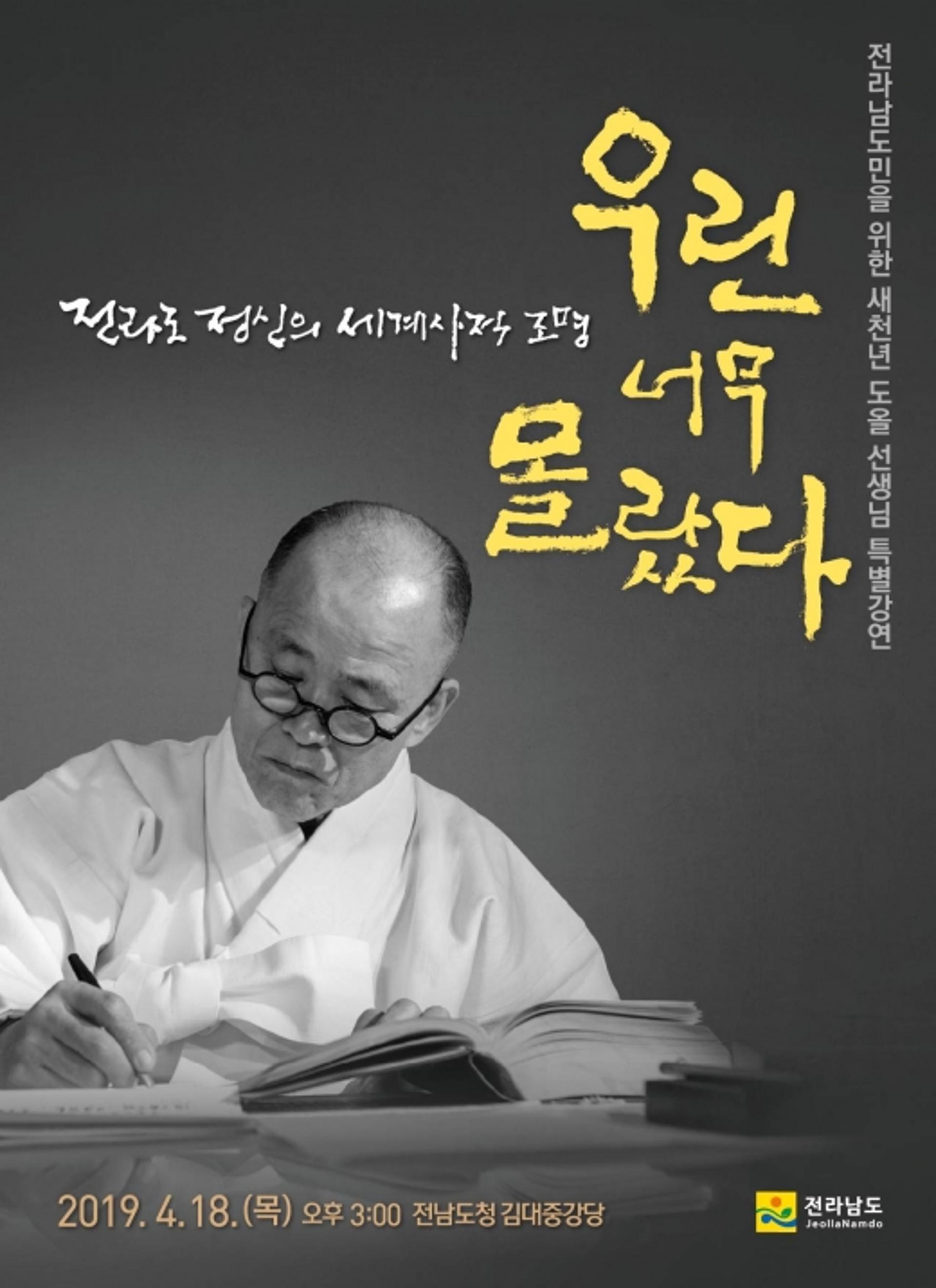 도올 김용옥 18일 '전라도 혼과 정신' 말한다