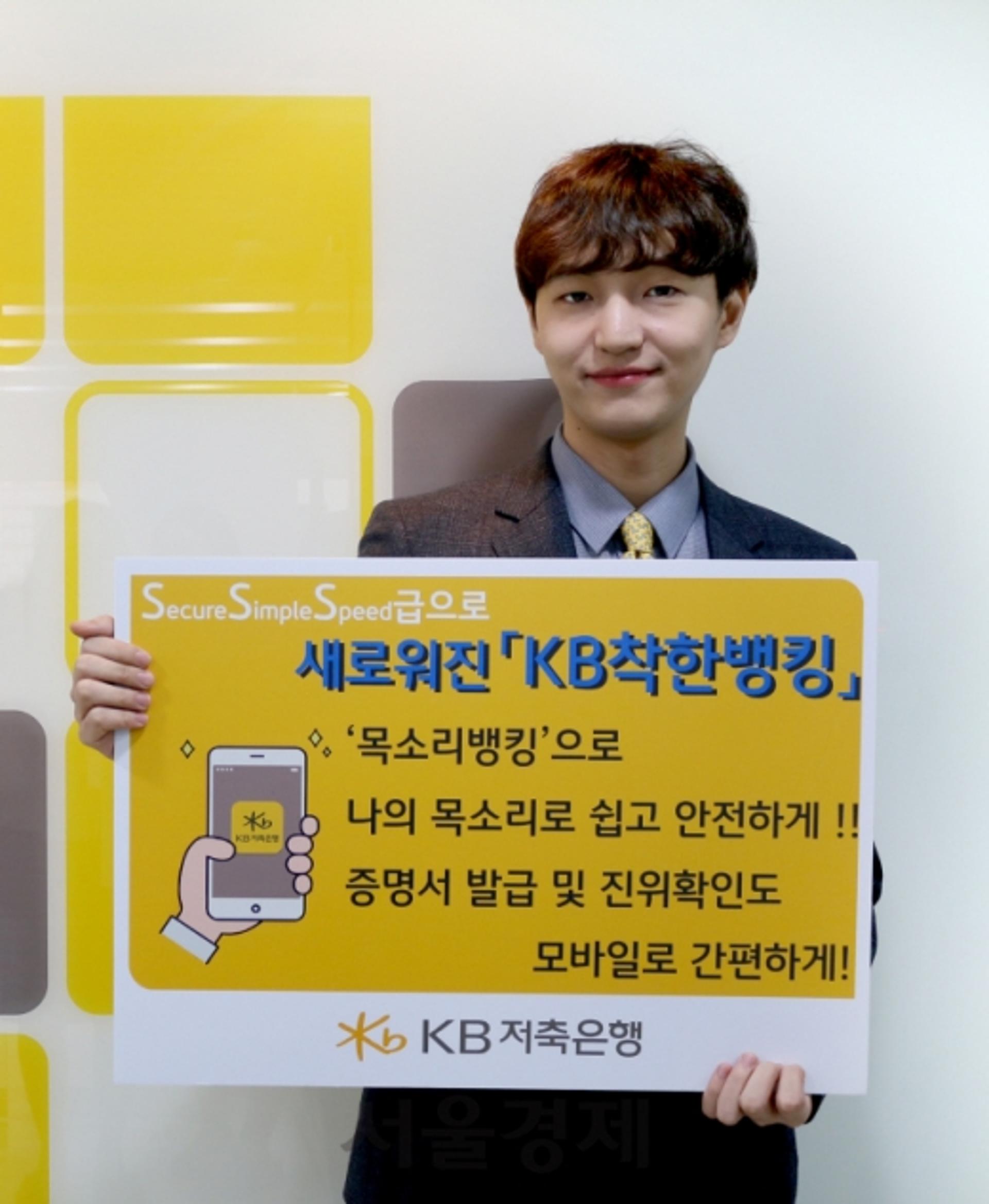 KB저축은행, 목소리 인증 가능한 '착한뱅킹앱' 출시