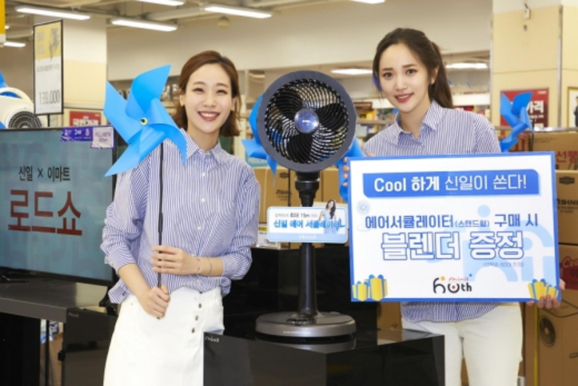 신일, 창립 60주년 맞아 ‘이마트 로드쇼’ 대장정 출범