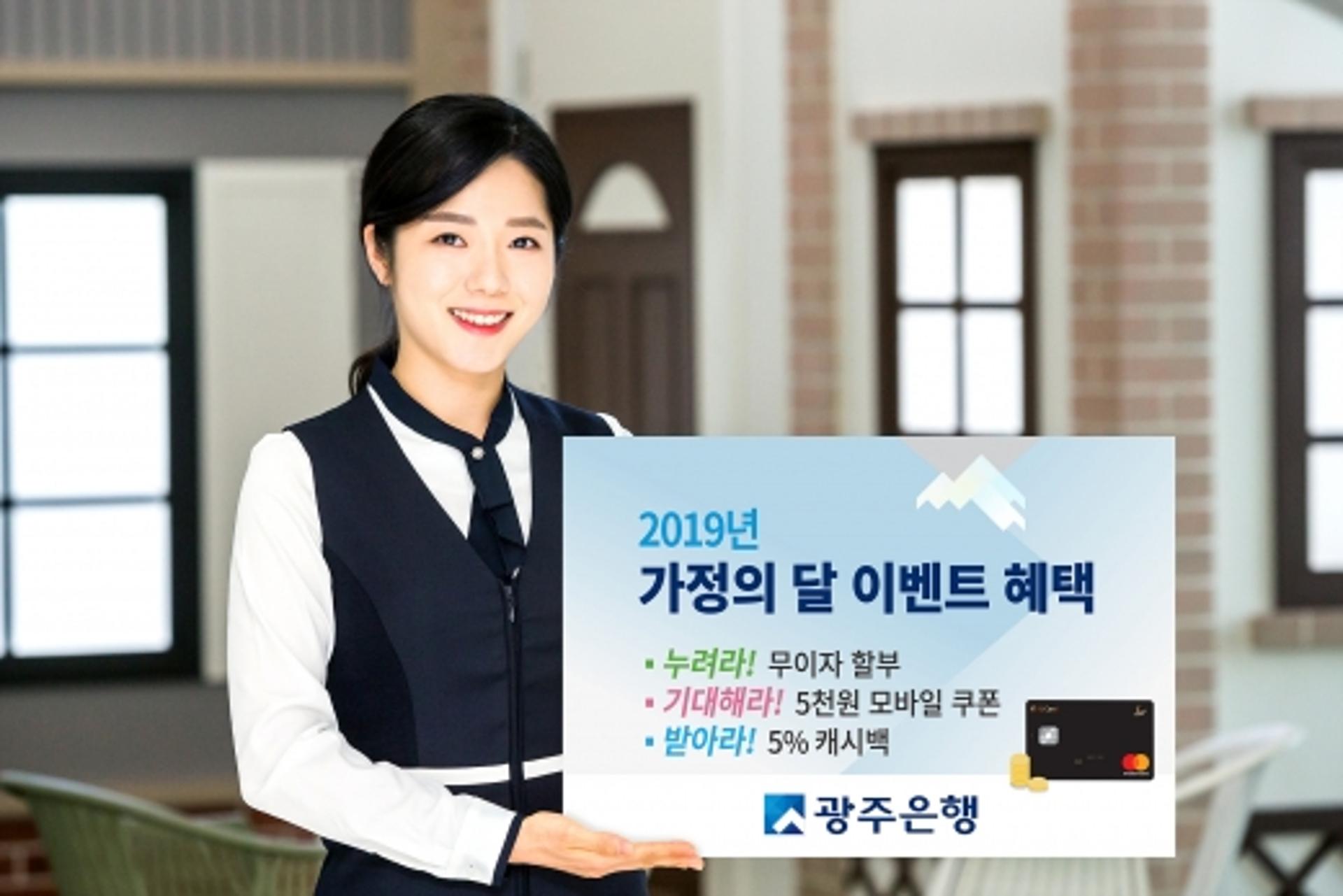 광주은행 KJ카드, 최대 12개월 무이자 등 '가정의 달' 혜택 풍성
