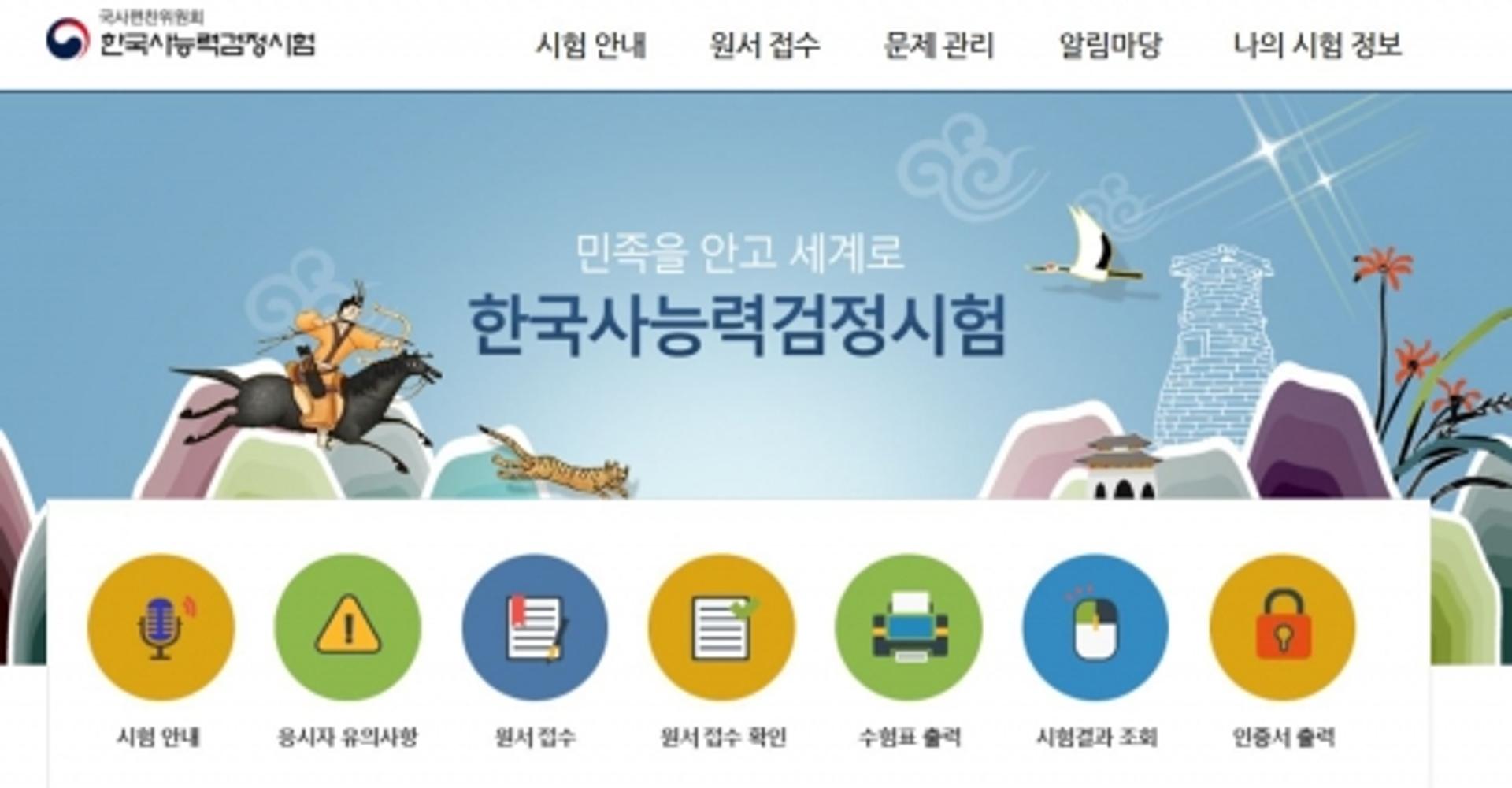 한국사 능력시험, 제43회 원서접수 시작… '온라인' 만 가능해요
