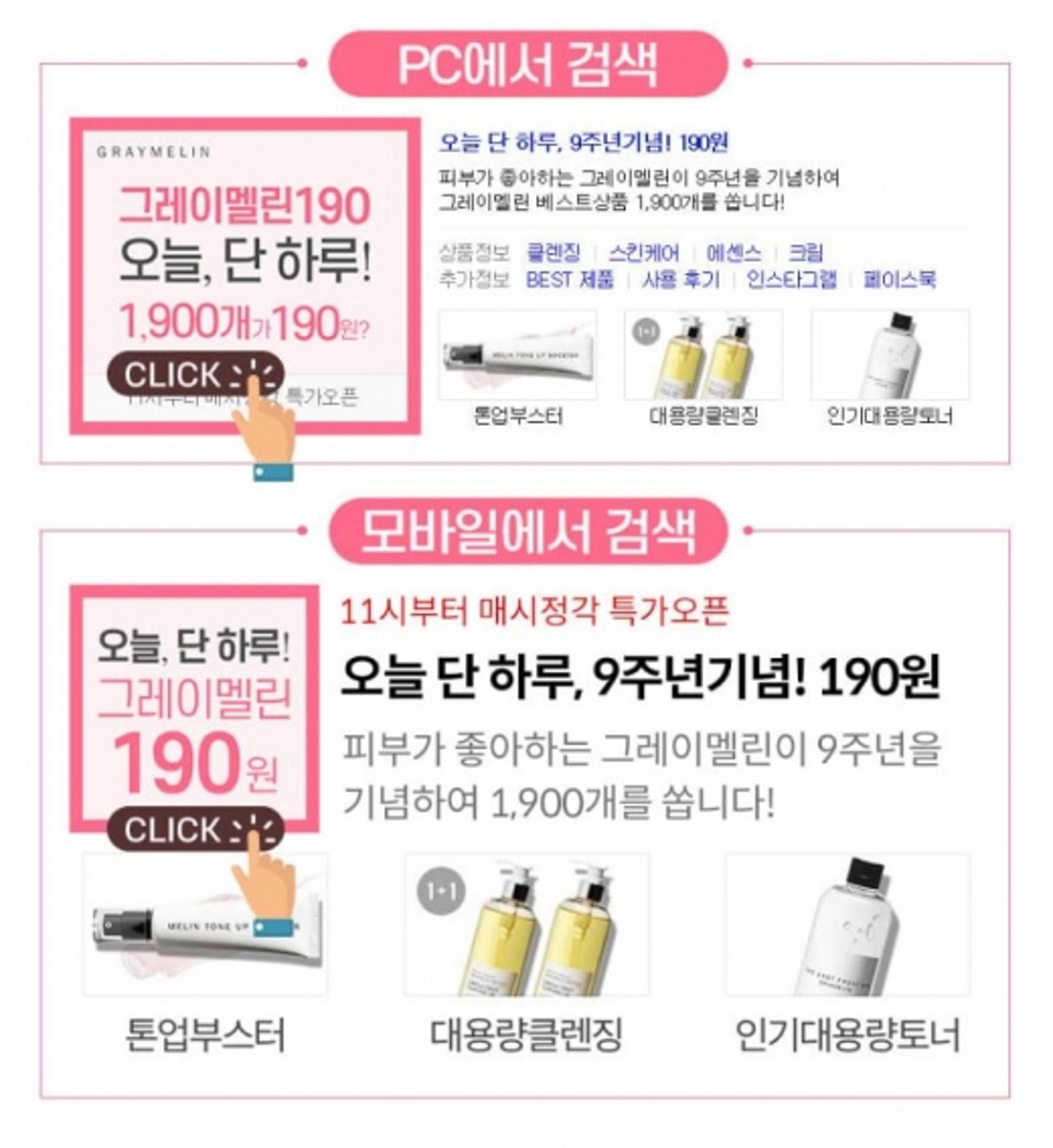 그레이멜린, 화장품이 190원?