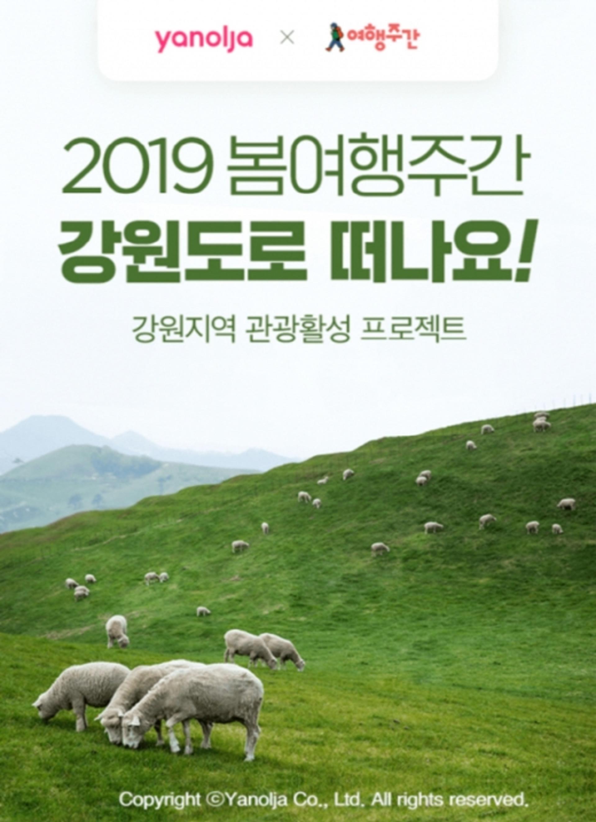 봄 여행주간엔 강원도로… 야놀자, 강원관광 거든다