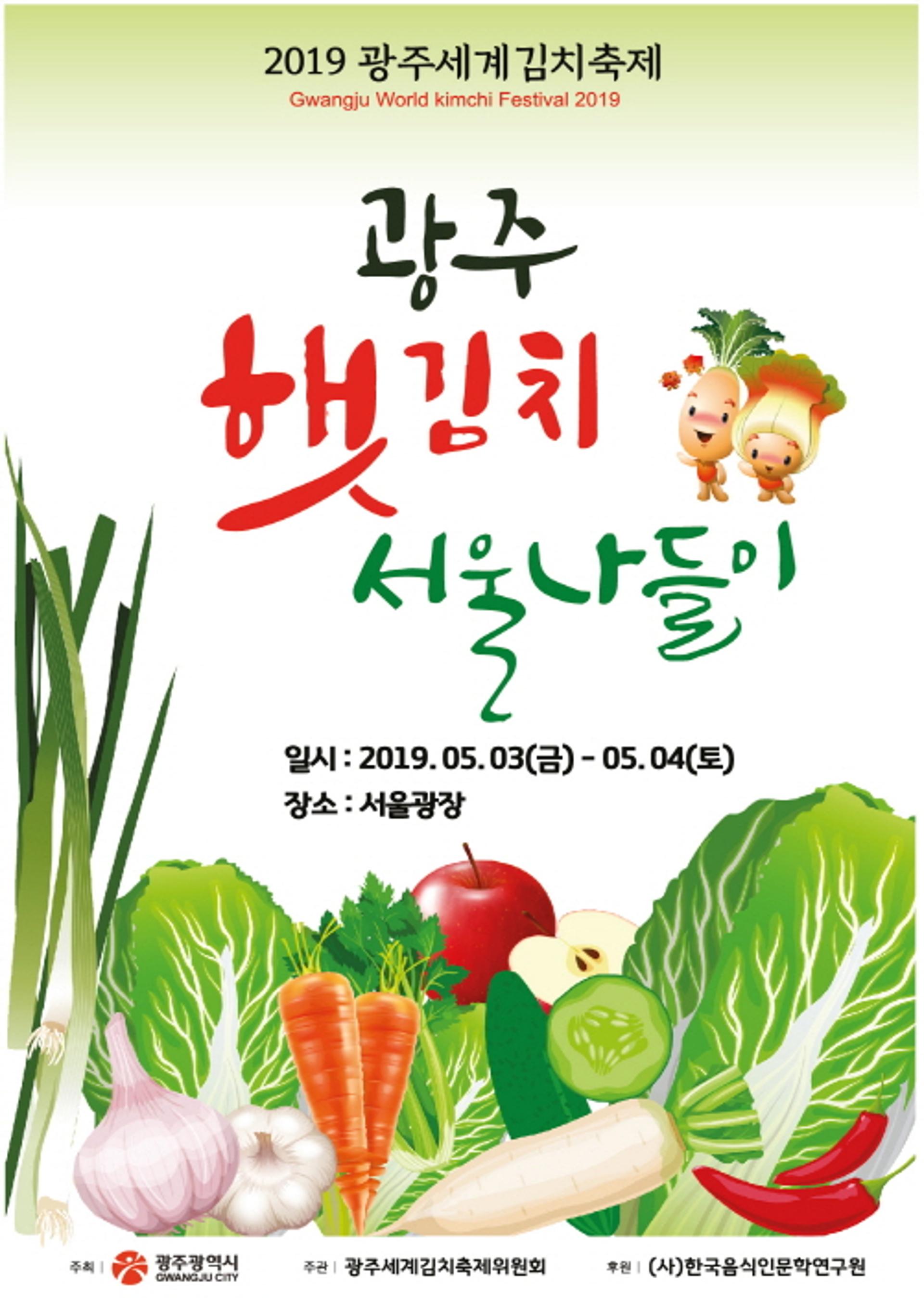 봄에 열리는 김치축제 '광주햇김치 서울나들이' 내달 3일 팡파르