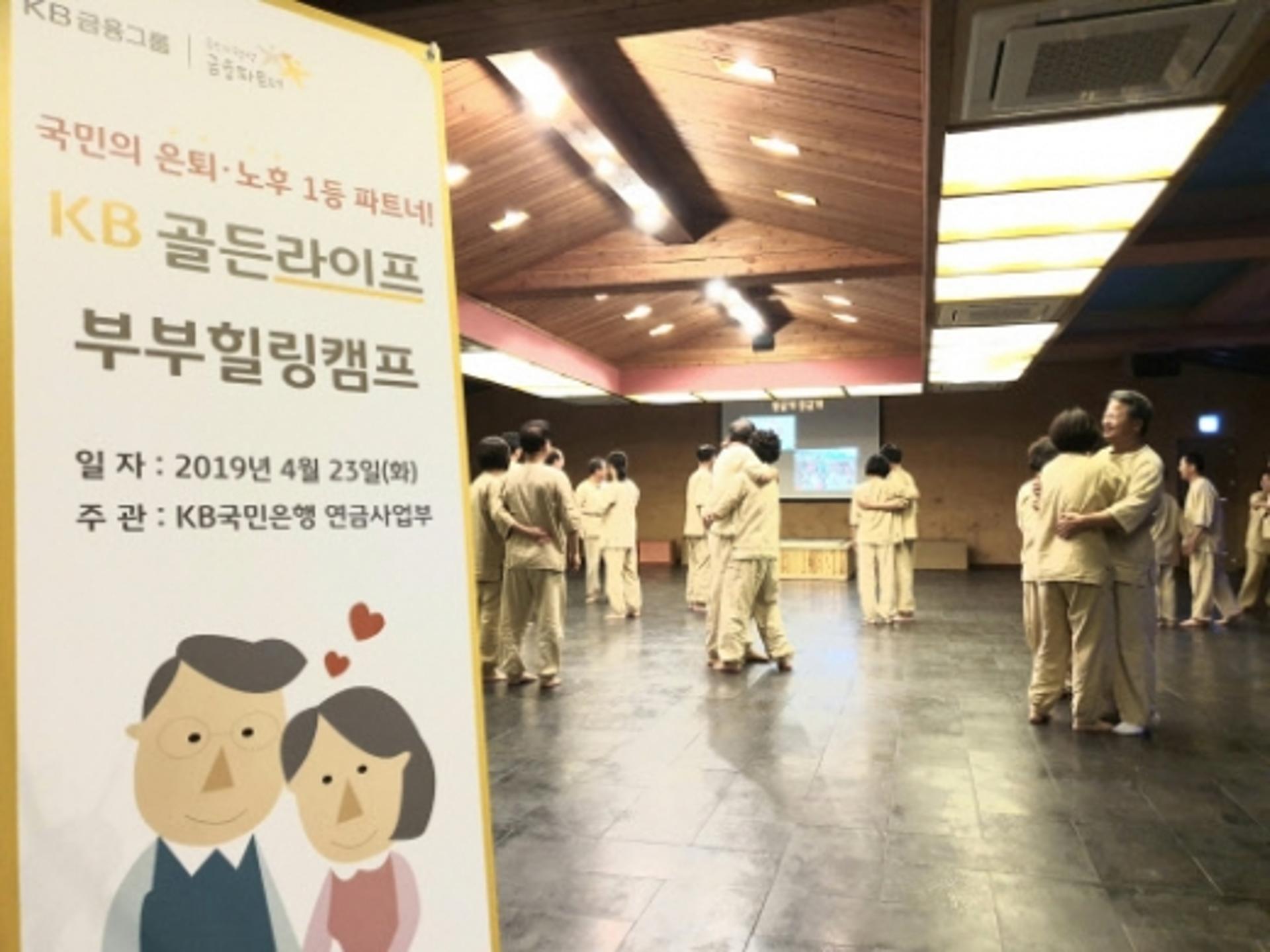 KB국민은행, 'KB골든라이프 부부힐링캠프' 열어