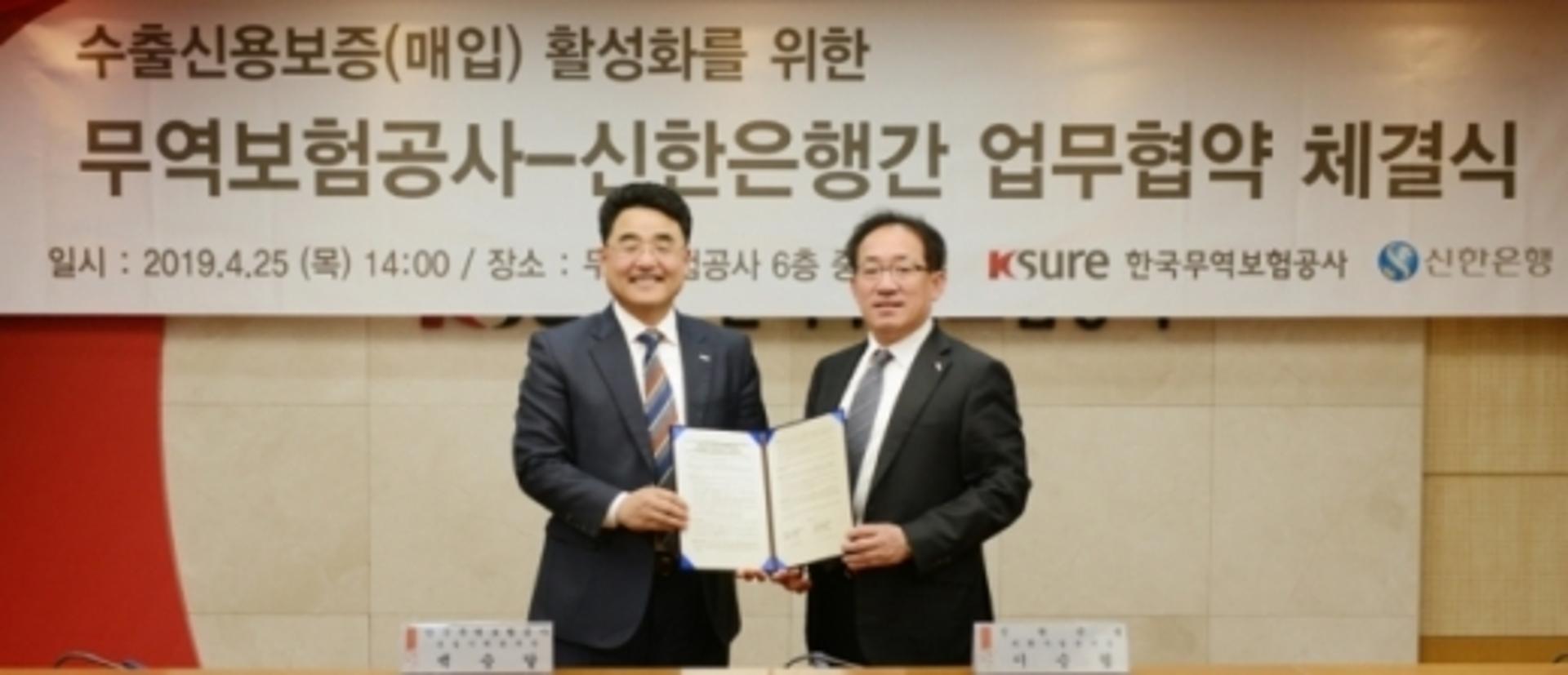 신한은행-무역보험공사, 수출신용보증 활성화 업무협약