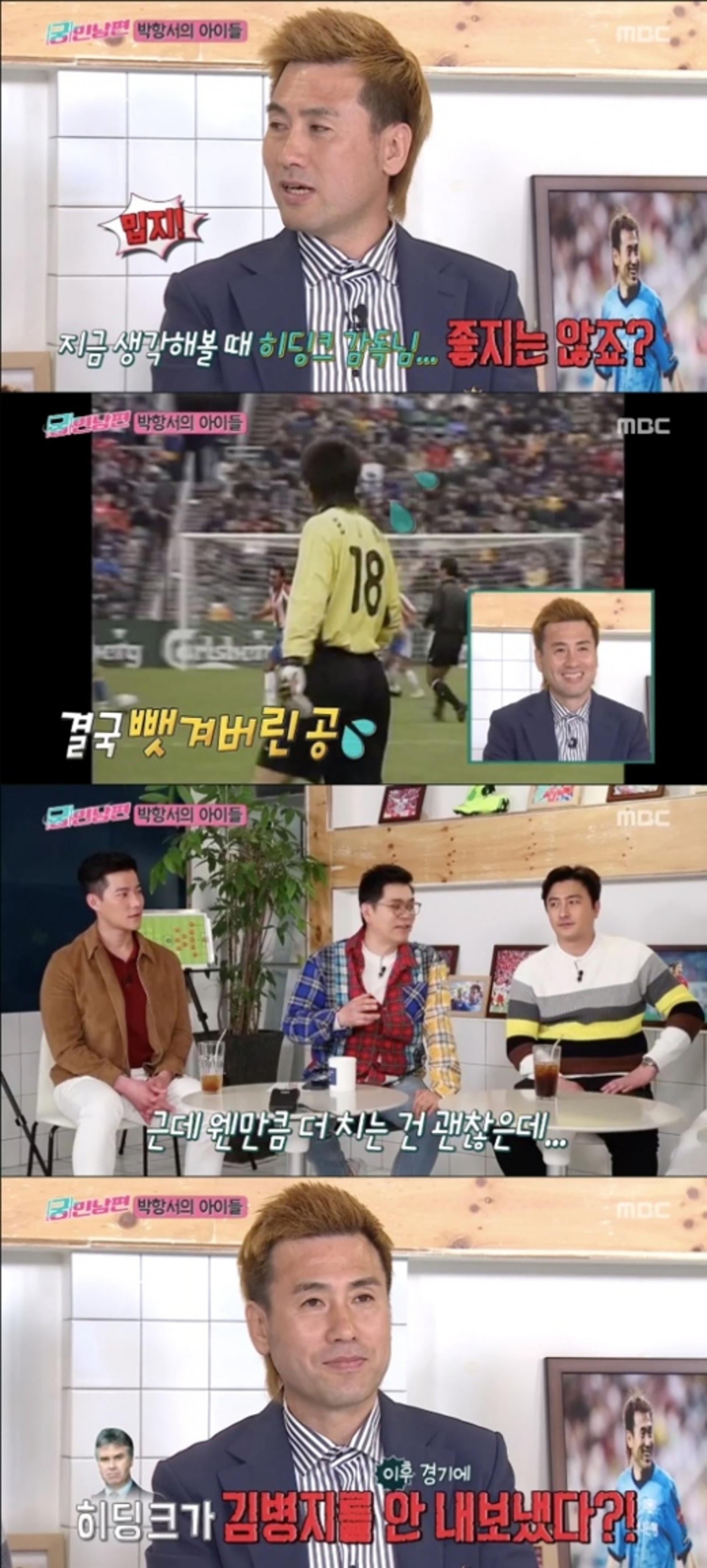 '궁민남편' 김병지, 히딩크 감독 지금도 밉다?