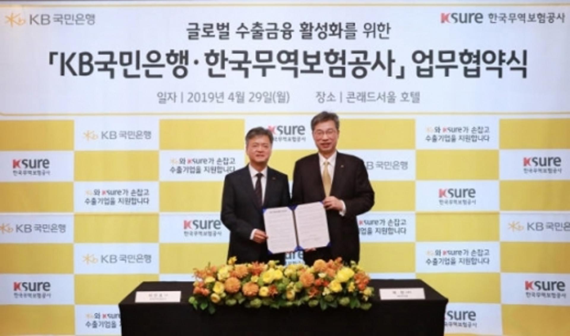 KB국민은행, 무역보험공사와 수출금융 지원 MOU