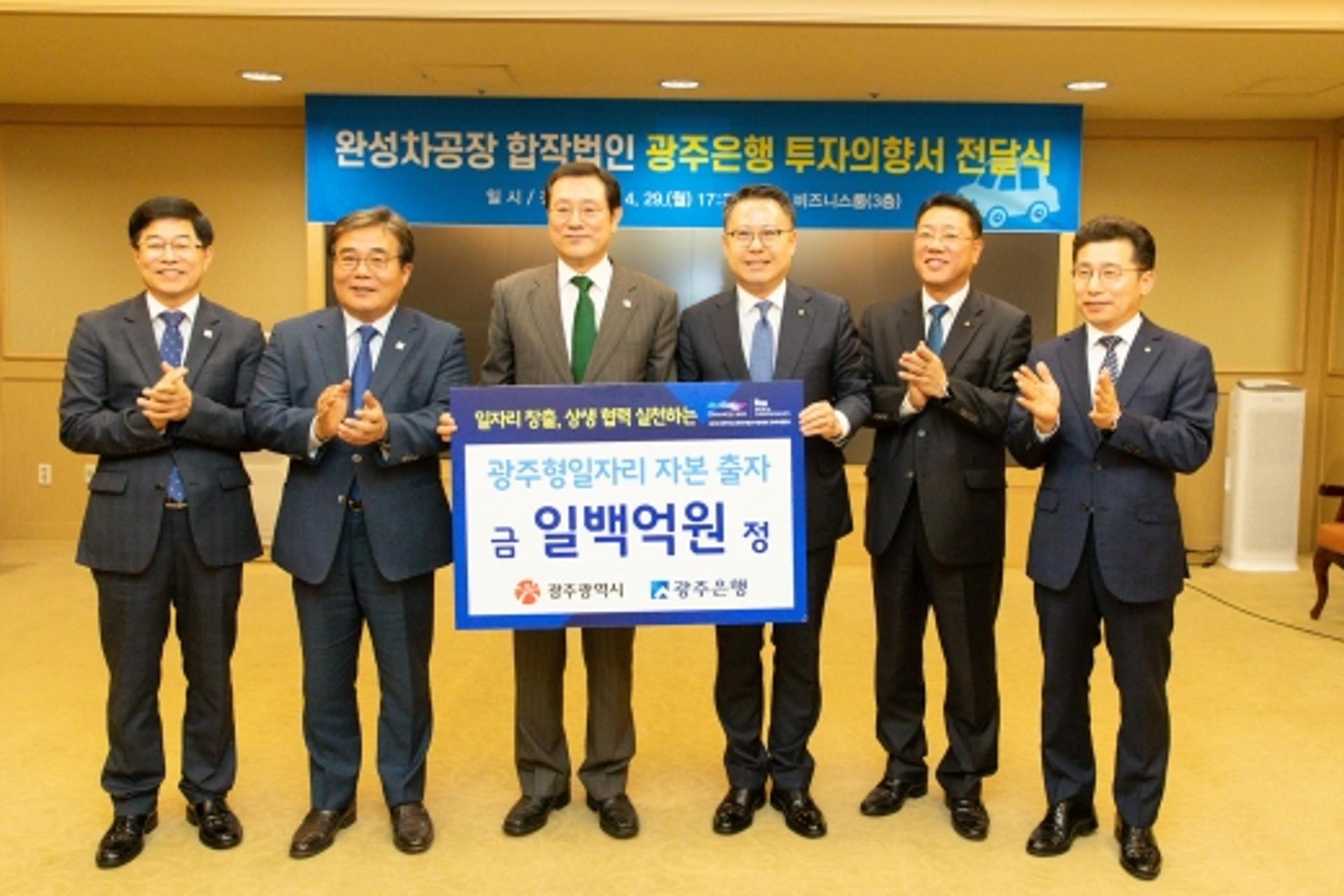광주은행, 지역 기업 최초 '광주형일자리' 참여… 100억원 출연