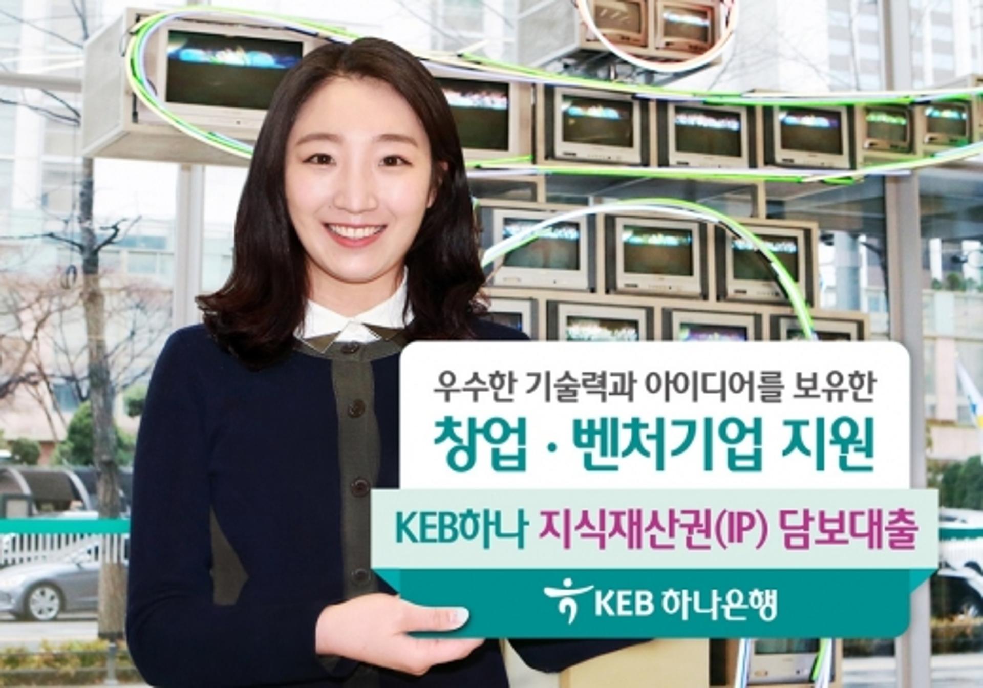 KEB하나은행, 지식재산권(IP) 담보대출 출시