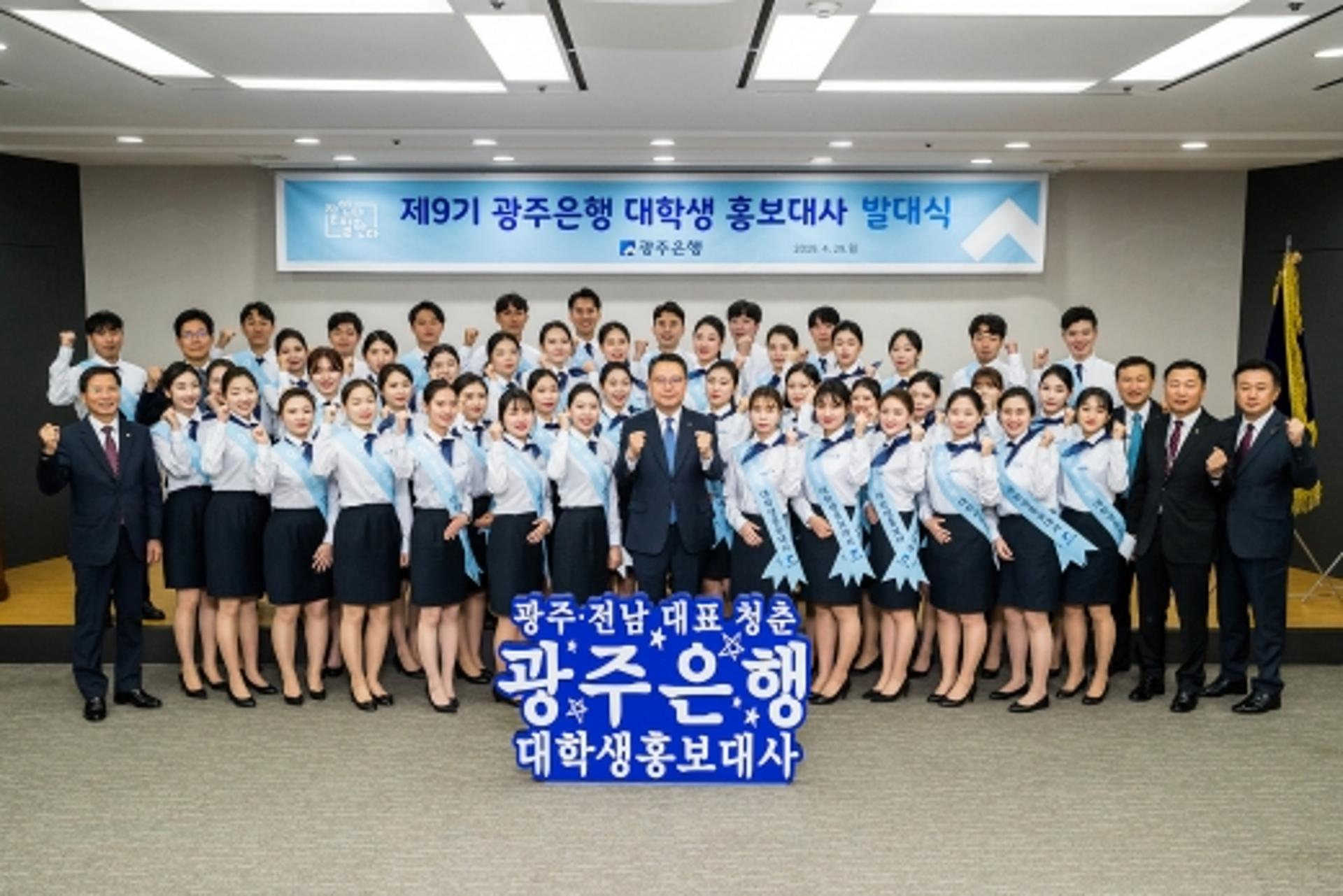 광주은행, '제9기 대학생 홍보대사' 활동 돌입