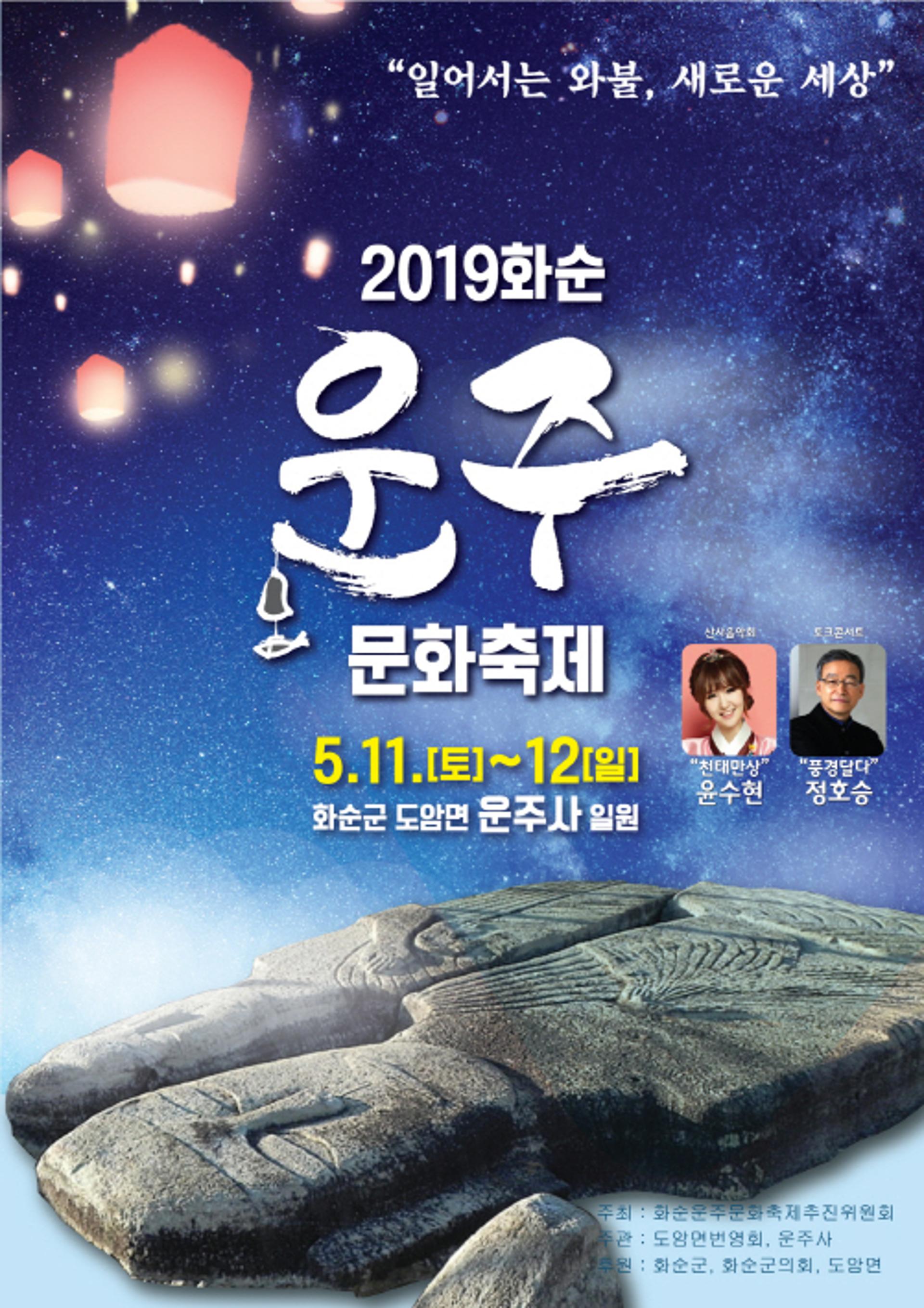 '일어서는 와불, 새로운 세상' 화순 운주문화축제 11일 팡파르