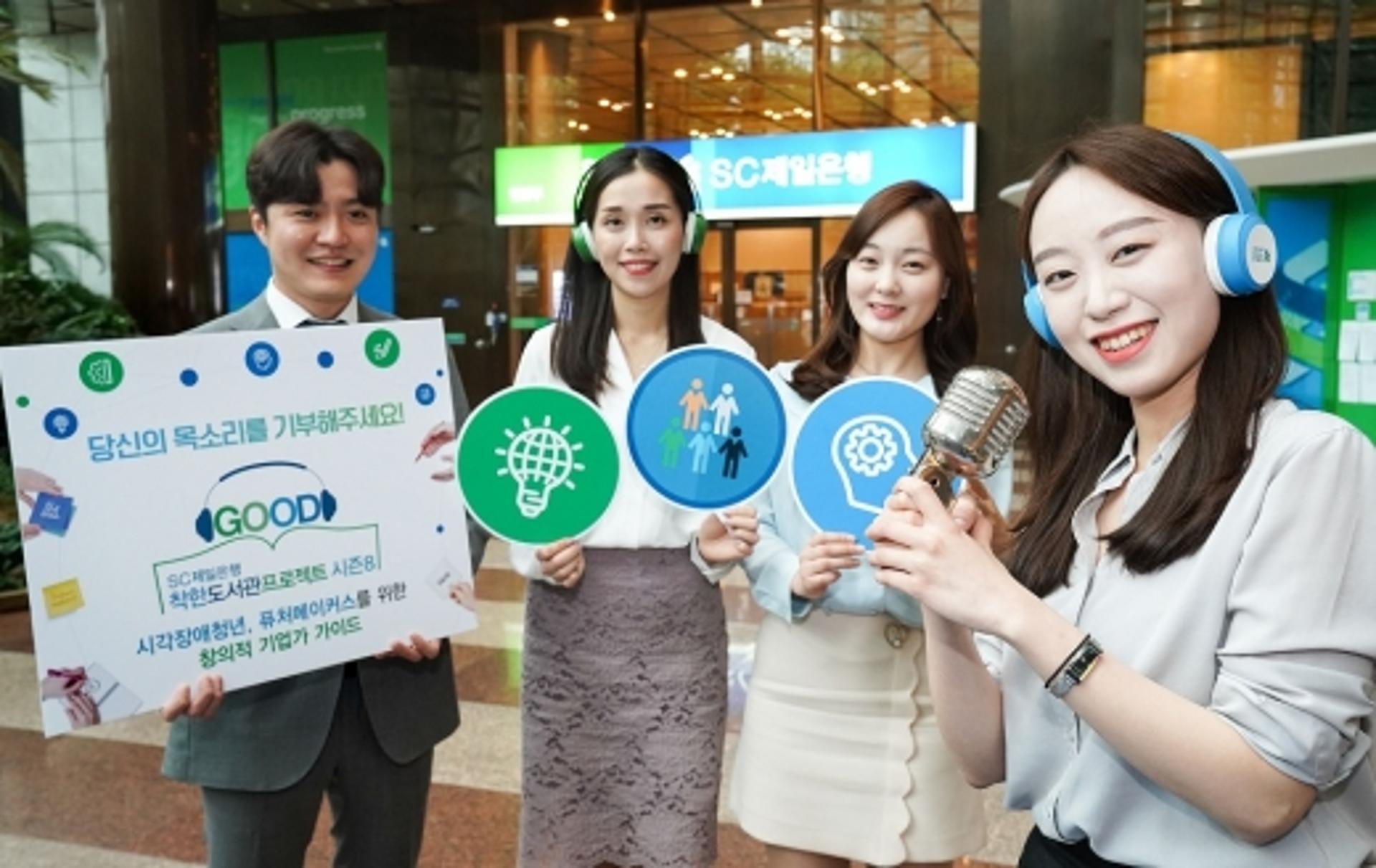 SC제일은행, 목소리 재능기부 ‘착한도서관프로젝트 시즌8’ 실시
