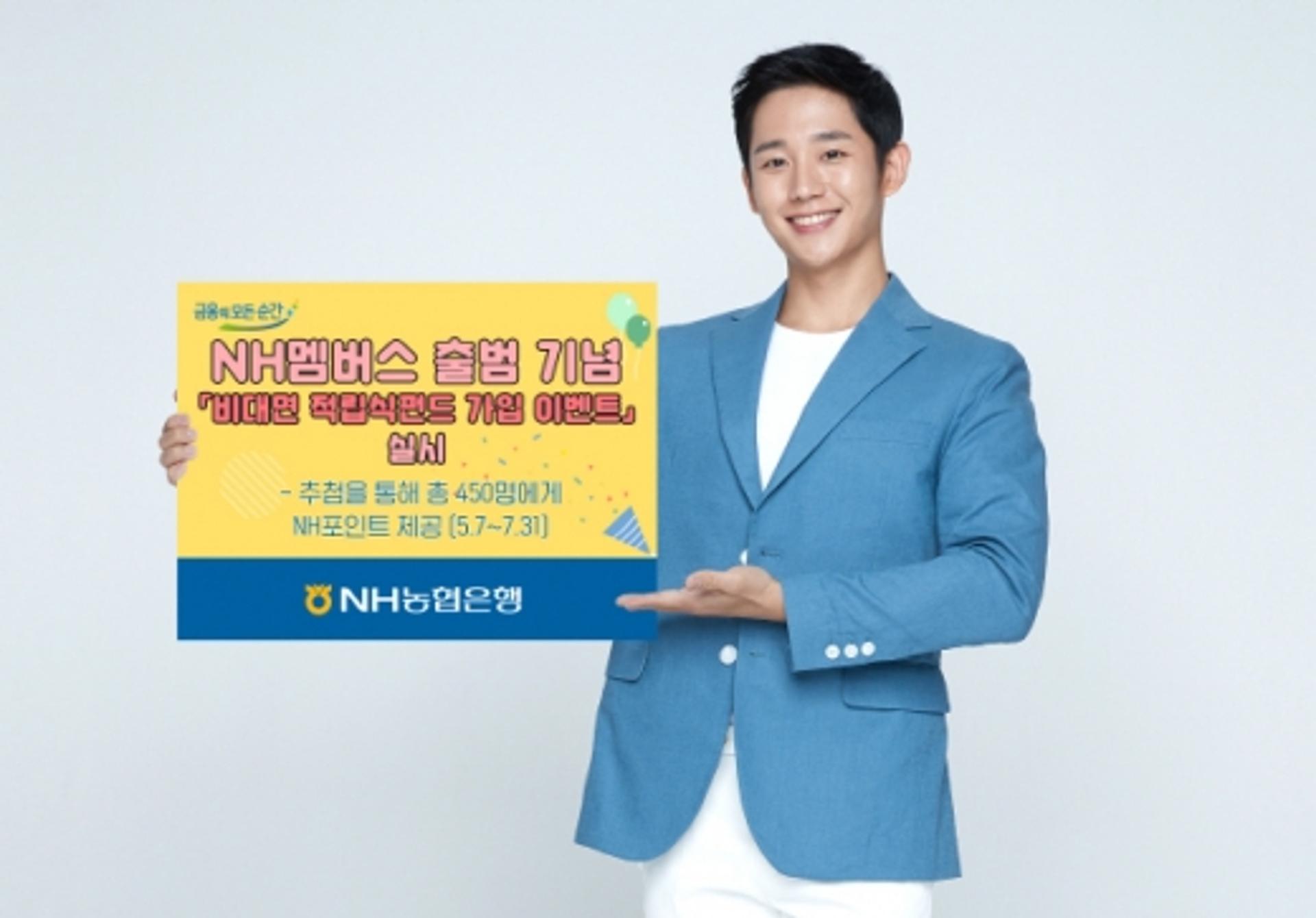NH농협은행, ‘비대면 적립식펀드 가입’ 이벤트