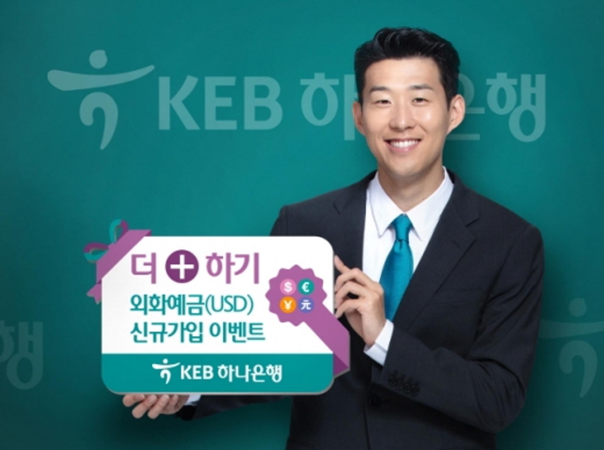KEB하나은행, 더(+)하기 외화예금 가입 이벤트