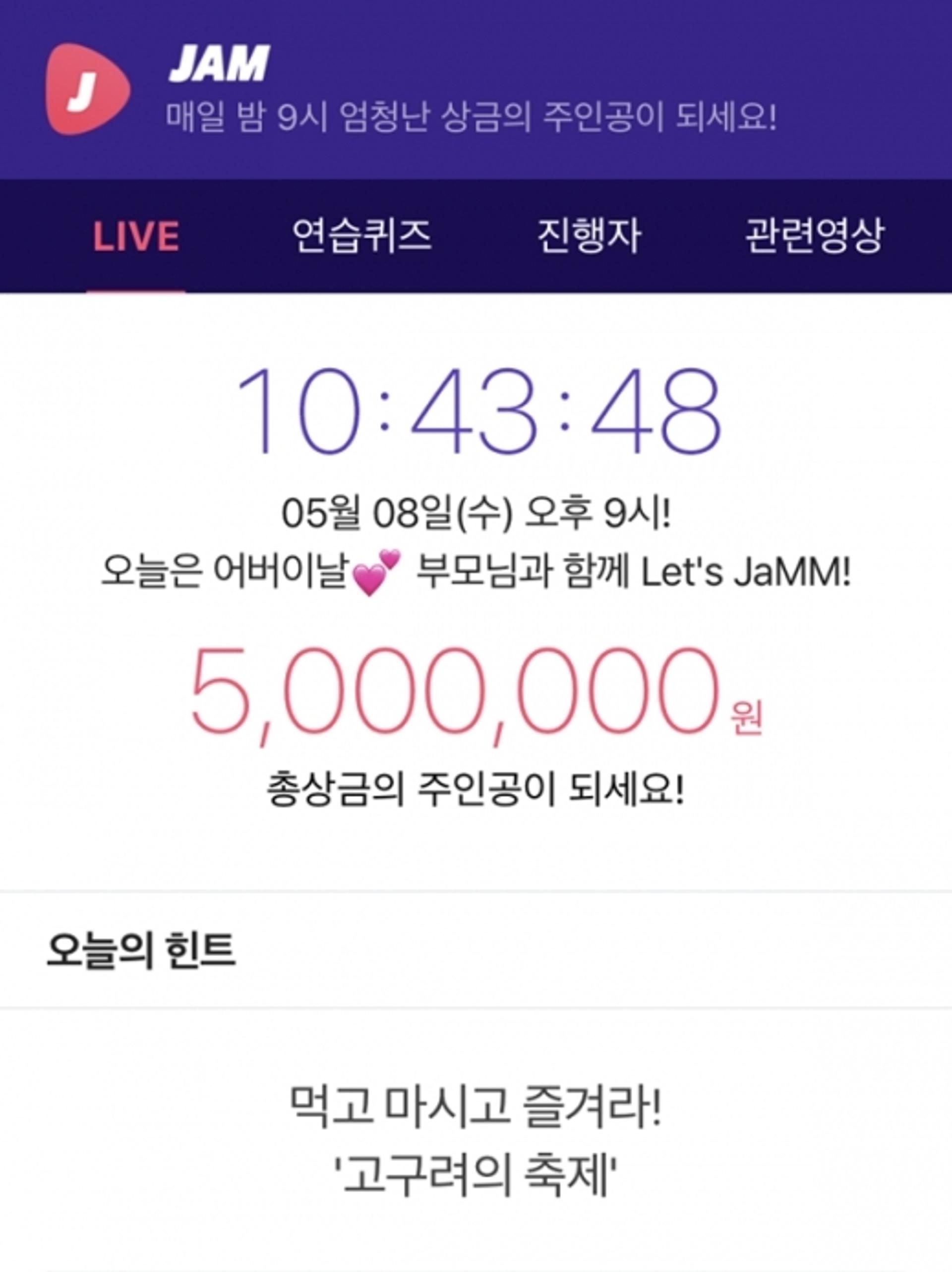 '잼라이브' 오늘의 힌트 '관심'… "즐겨라! 고구려의 축제"
