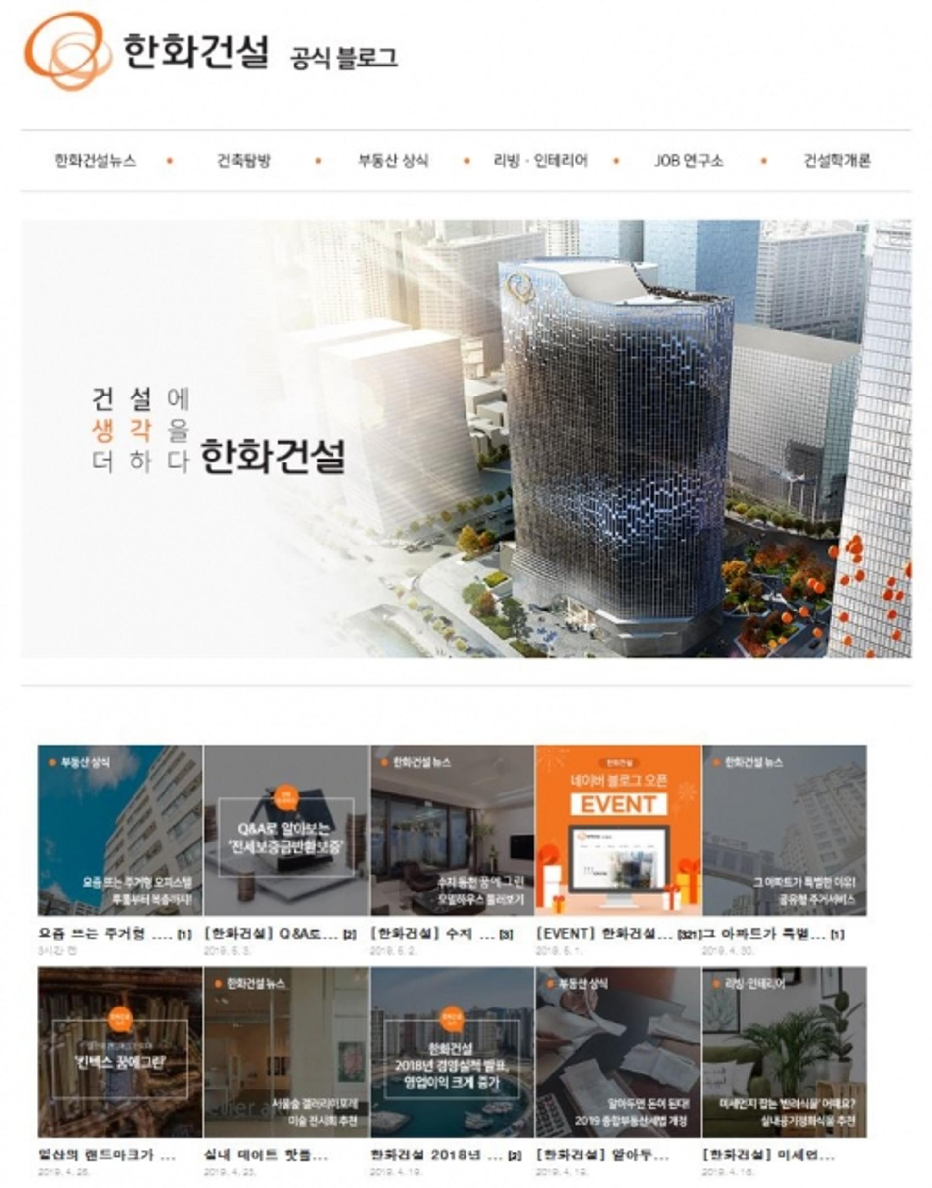 한화건설, 공식 블로그 개편… 국내외 실적·주택상품 홍보 강화