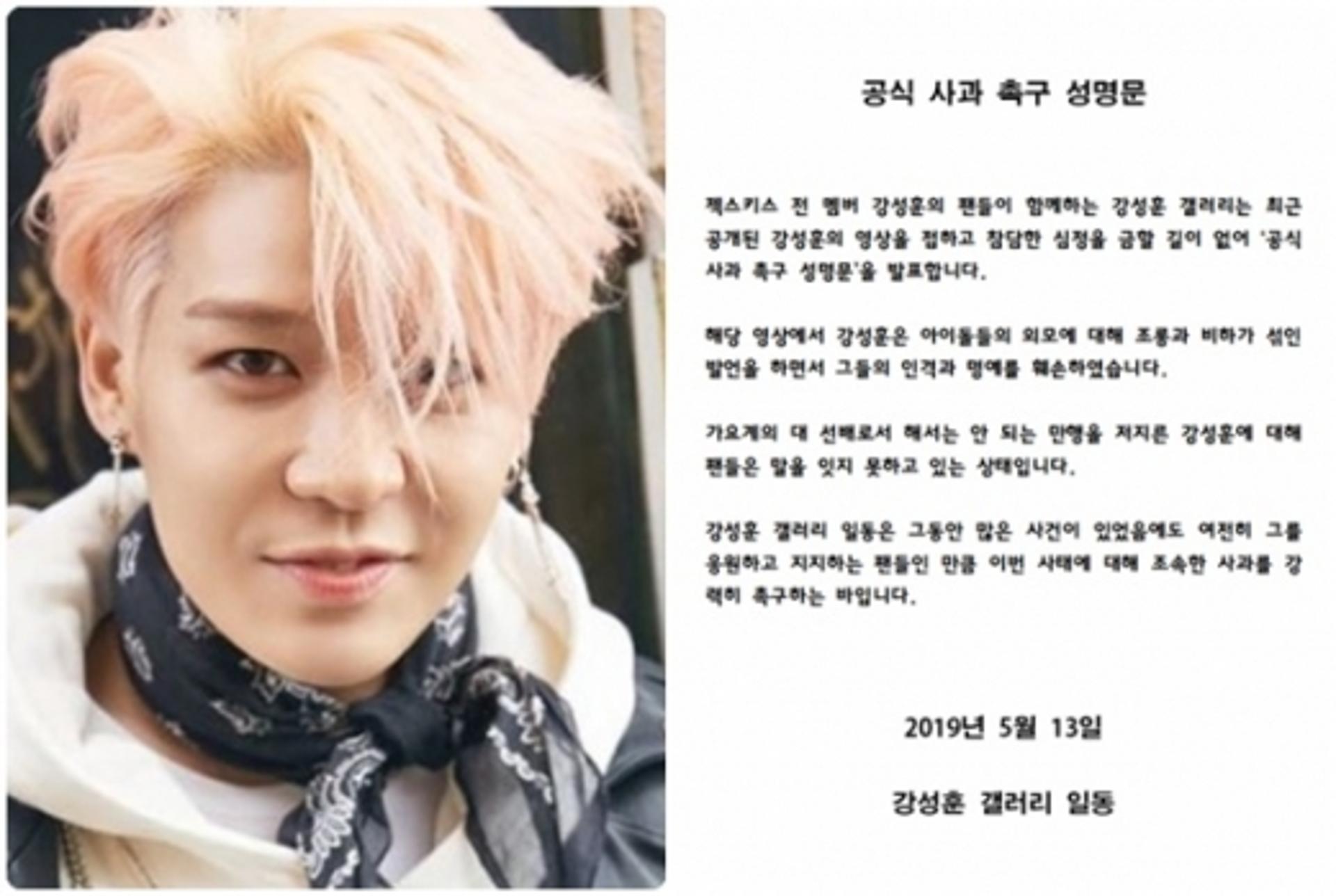 강성훈팬, 사과성명서 발표 "만행 저질러, 참담하다"