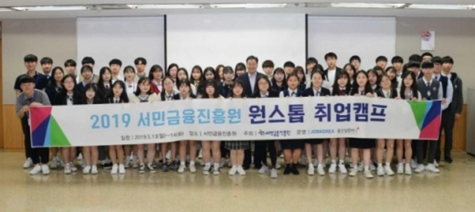 서민금융진흥원, 고교 취업준비생 원스톱 취업캠프 개설