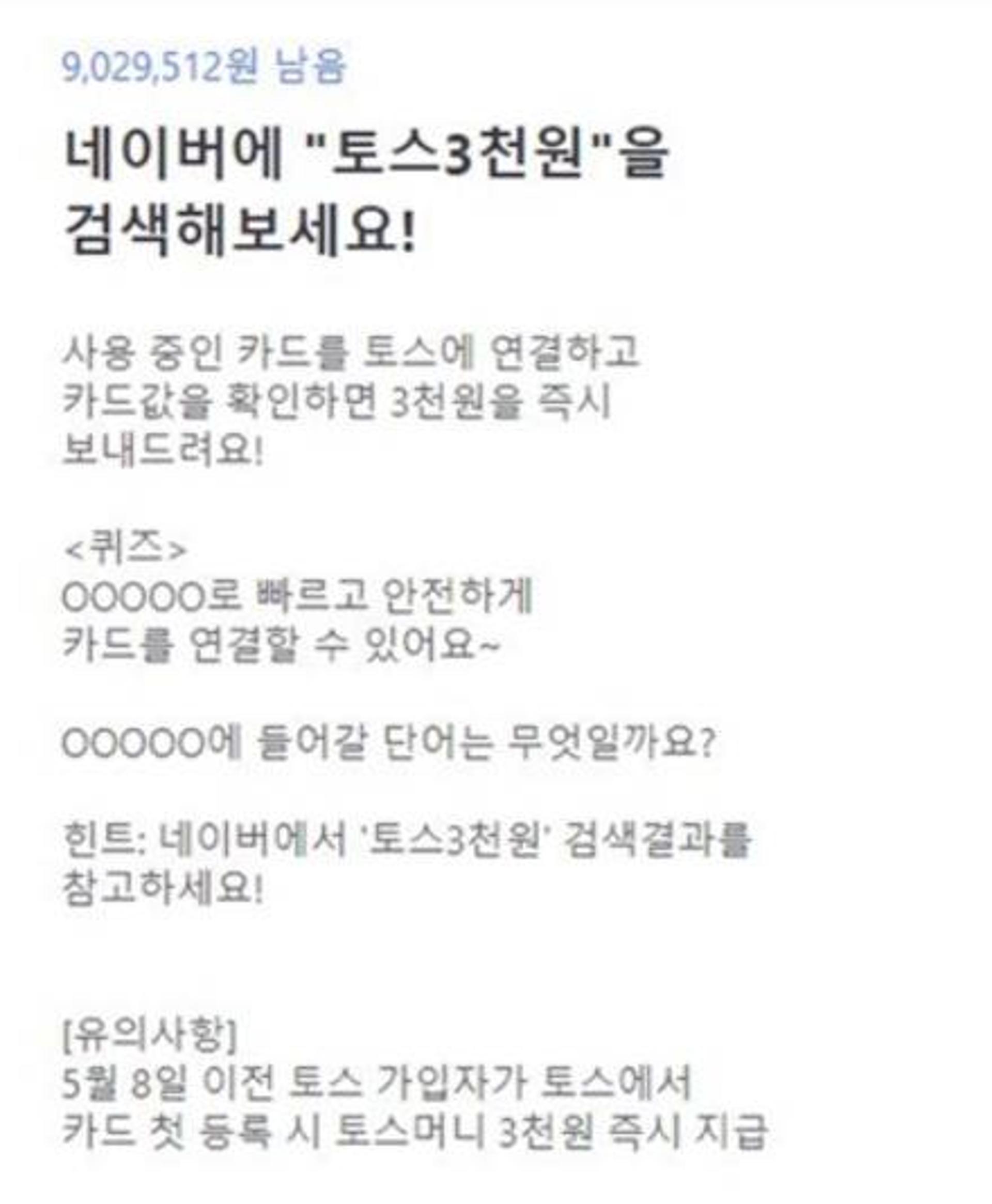 '토스 3천원' 검색하세요… 행운퀴즈 정답은 이것?