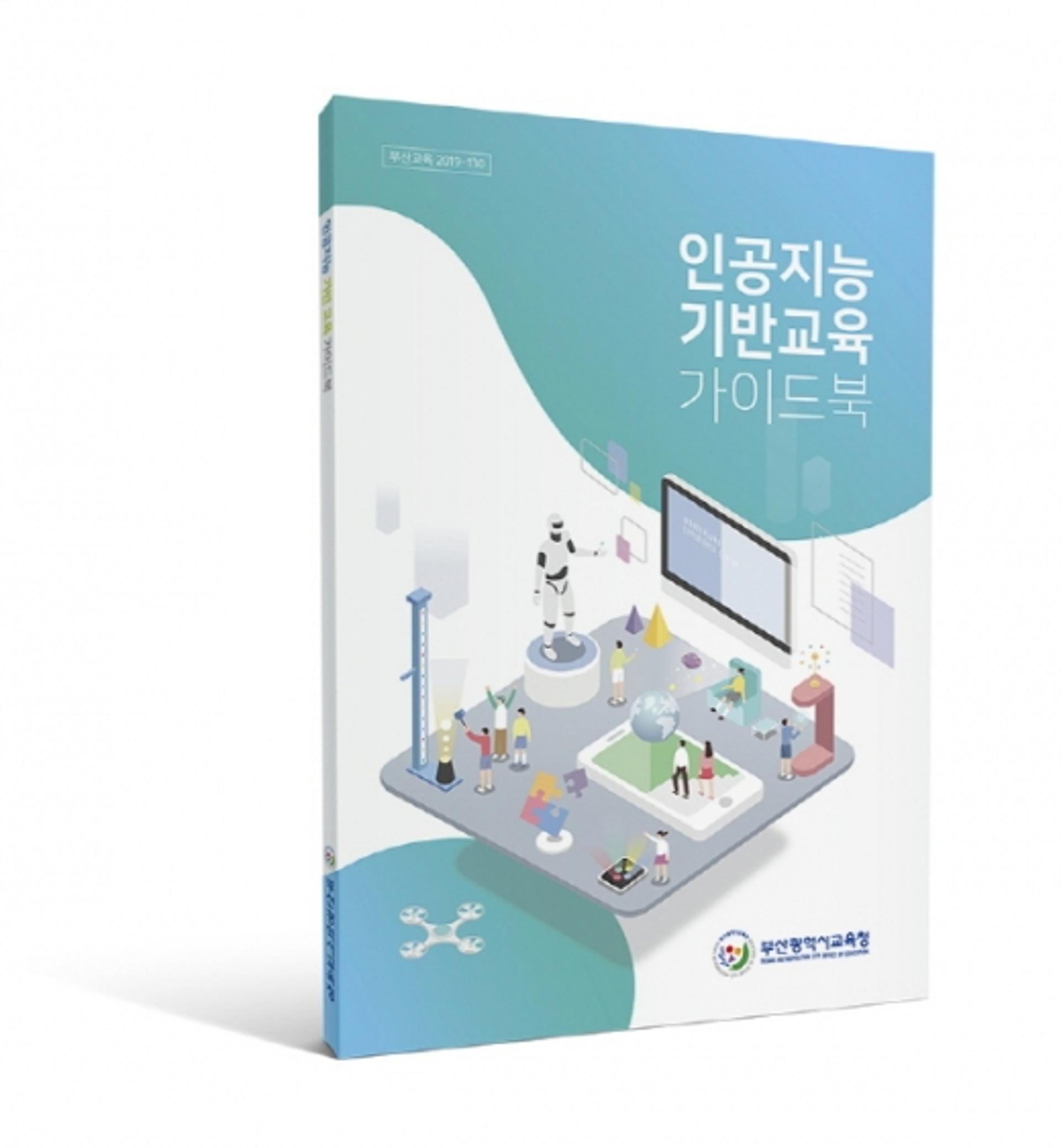 부산시교육청, 국내 최초 '인공지능 기반 교육가이드북' 발간