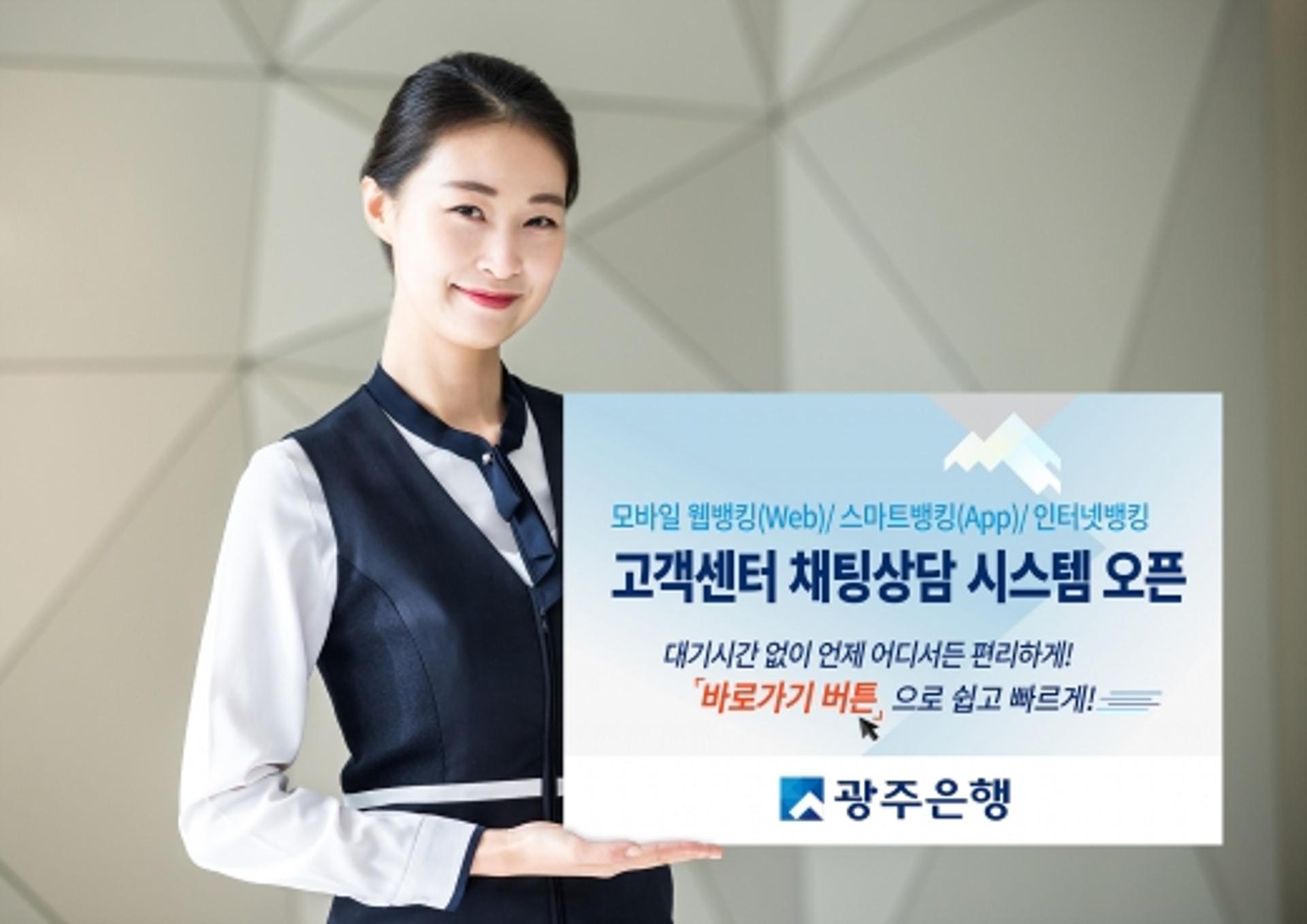 광주은행 비대면채널 강화, 고객센터 '채팅상담 시스템' 오픈