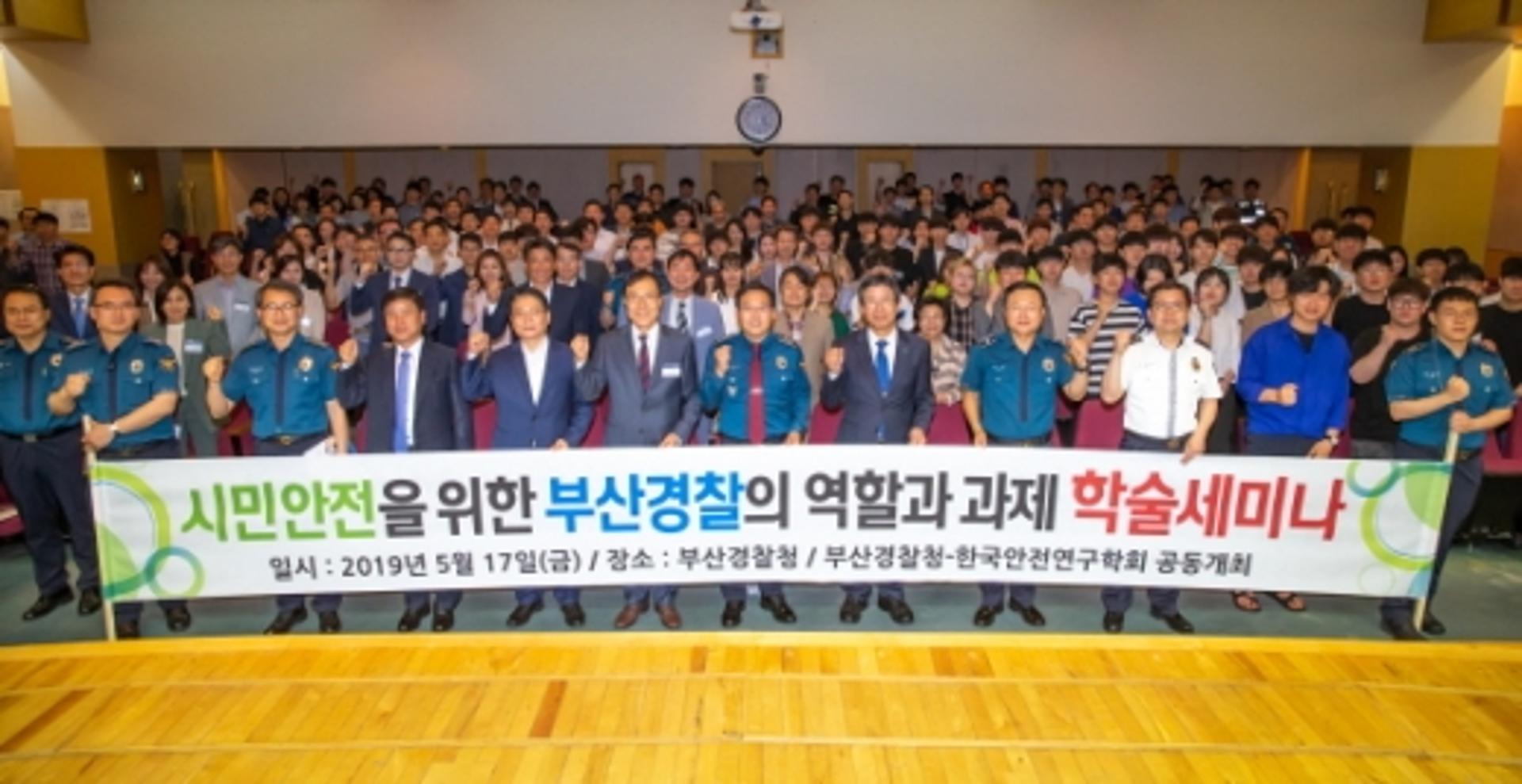 부산경찰청, ‘시민안전을 위한 부산경찰의 역할과 과제’ 학술세미나 개최